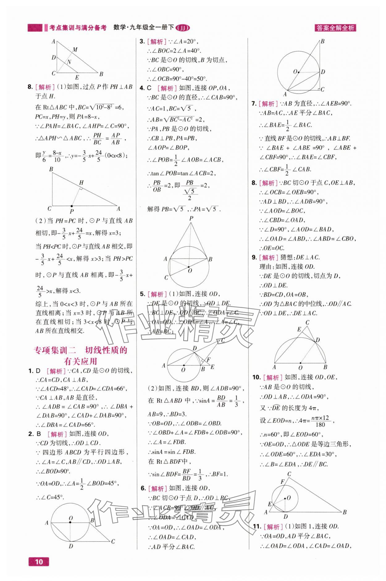 2025年考点集训与满分备考九年级数学下册冀教版 第10页
