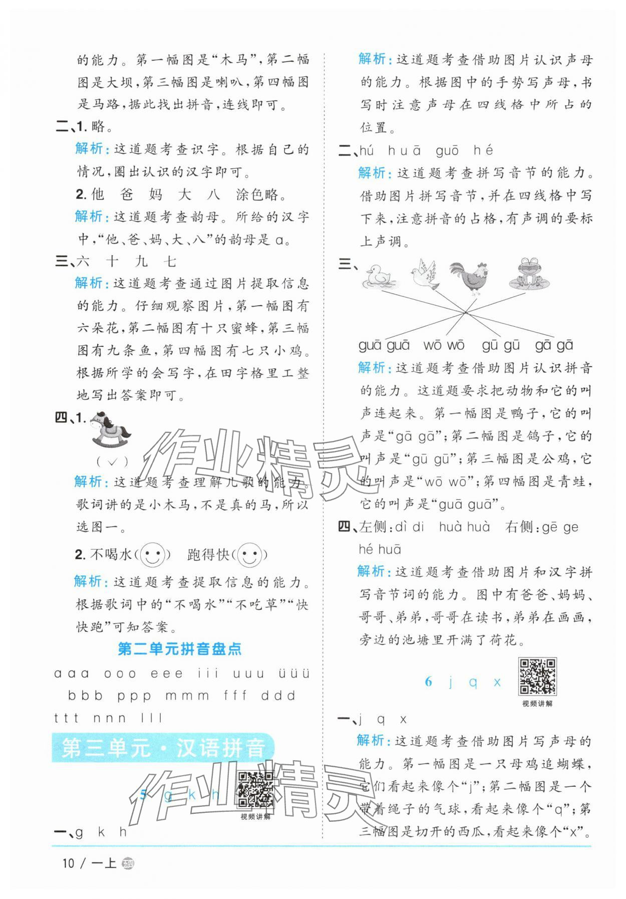2025年阳光同学课时优化作业一年级语文上册人教版五四制&nbsp;参考答案第10页