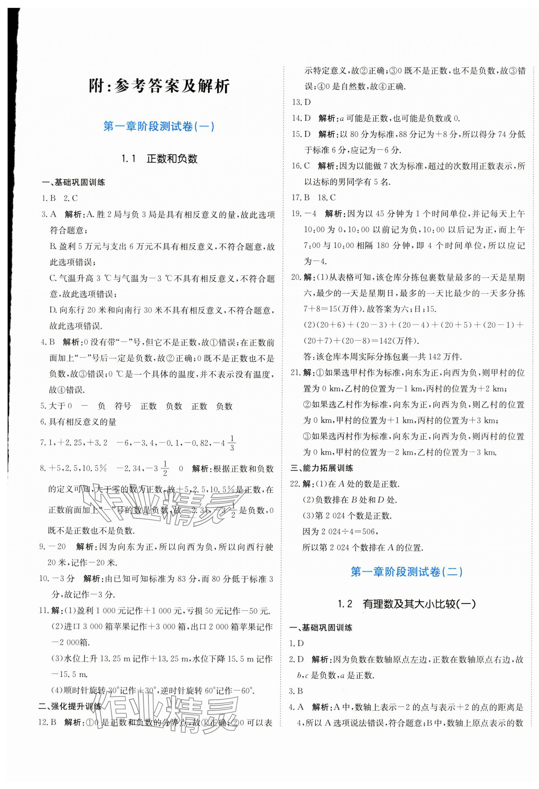 2024年新目標(biāo)檢測同步單元測試卷七年級數(shù)學(xué)上冊人教版 第1頁