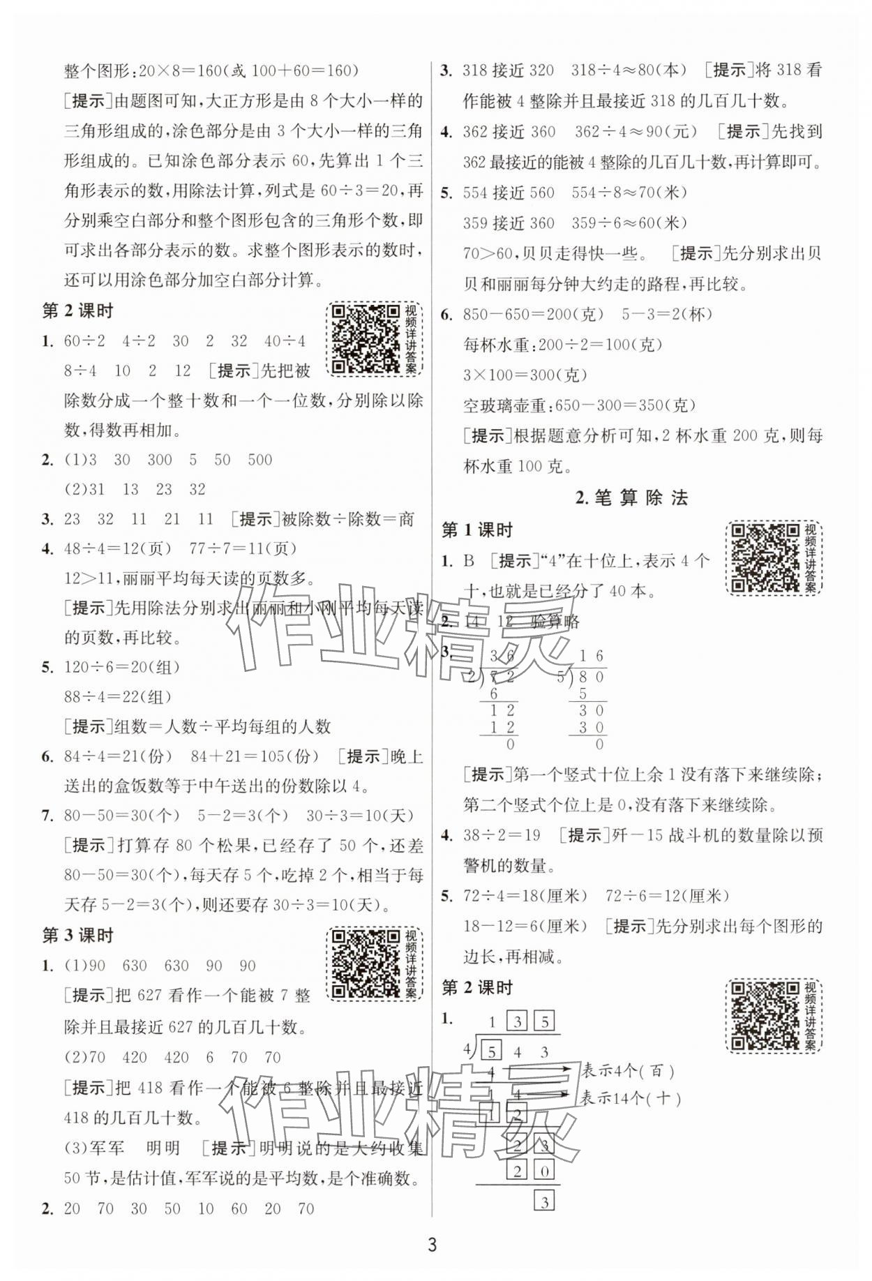 2025年1課3練江蘇人民出版社三年級(jí)數(shù)學(xué)下冊(cè)人教版 第3頁