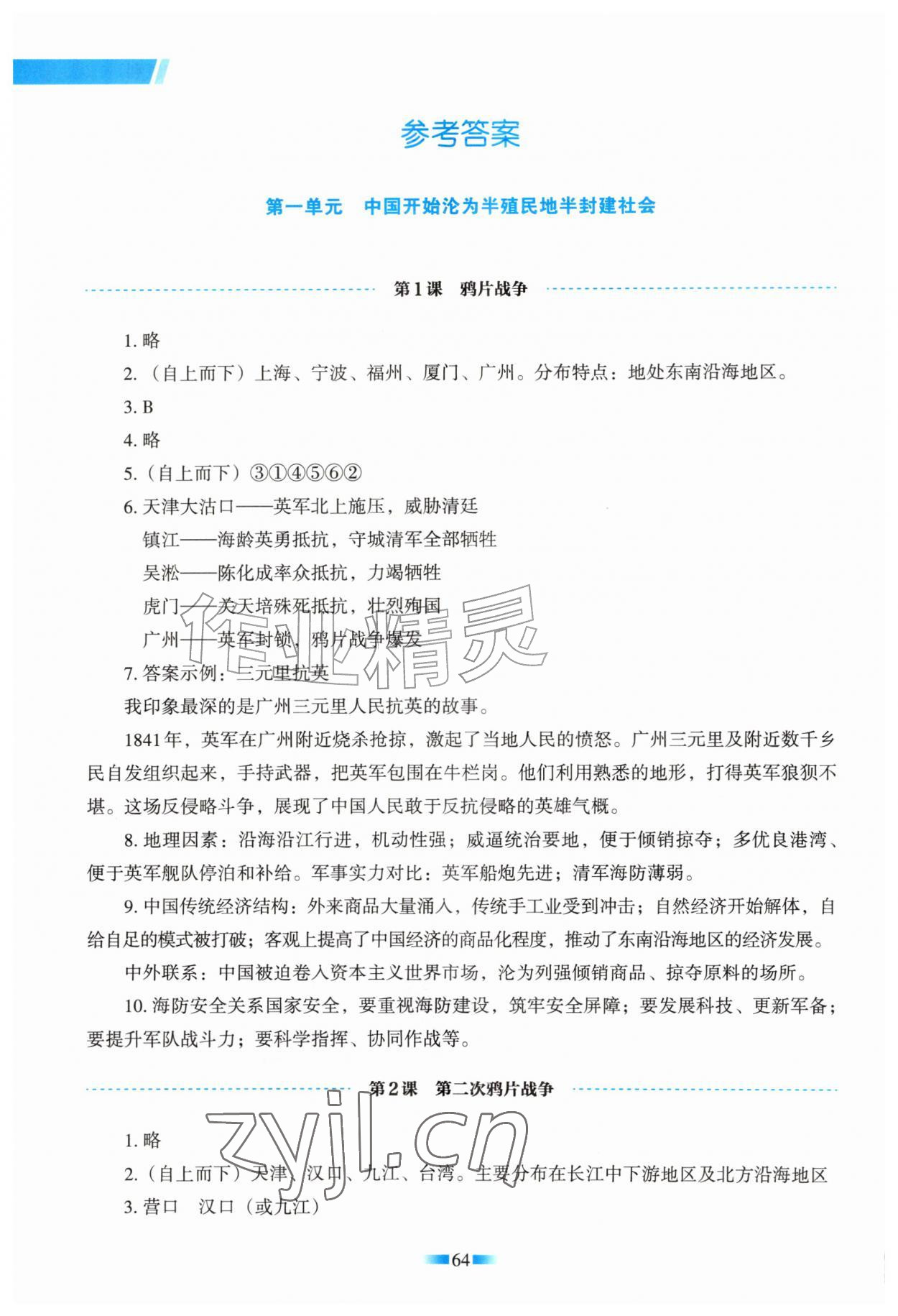 2026年填充图册天津教育出版社八年级历史上册人教版&nbsp;参考答案第1页