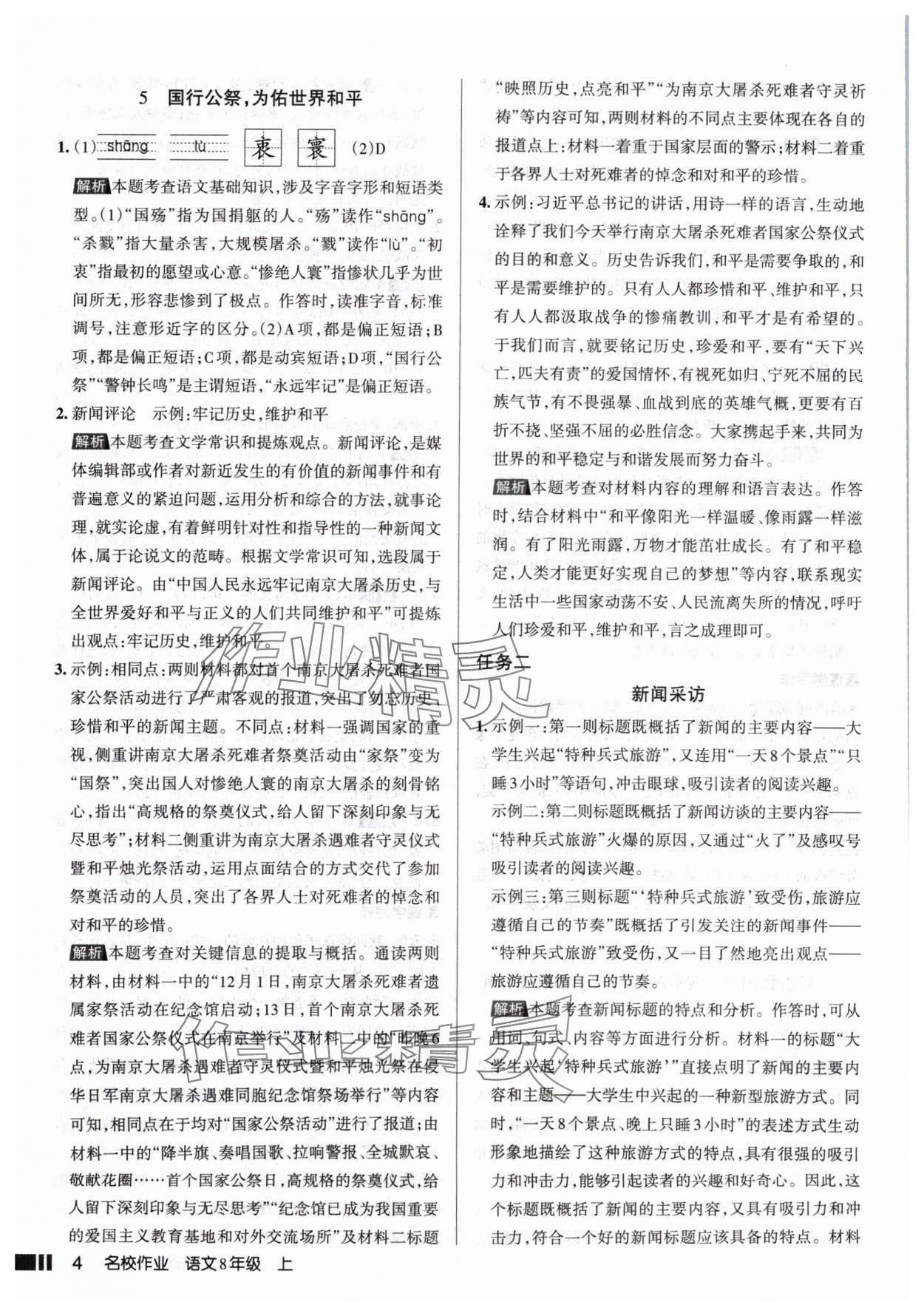 2024年名校作業八年級語文上冊人教版山西專版 參考答案第4頁