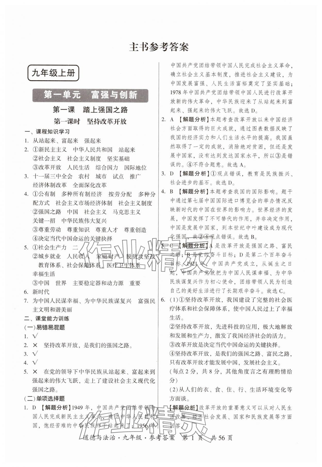 2025年课时导学练九年级道德与法治全一册人教版 第1页