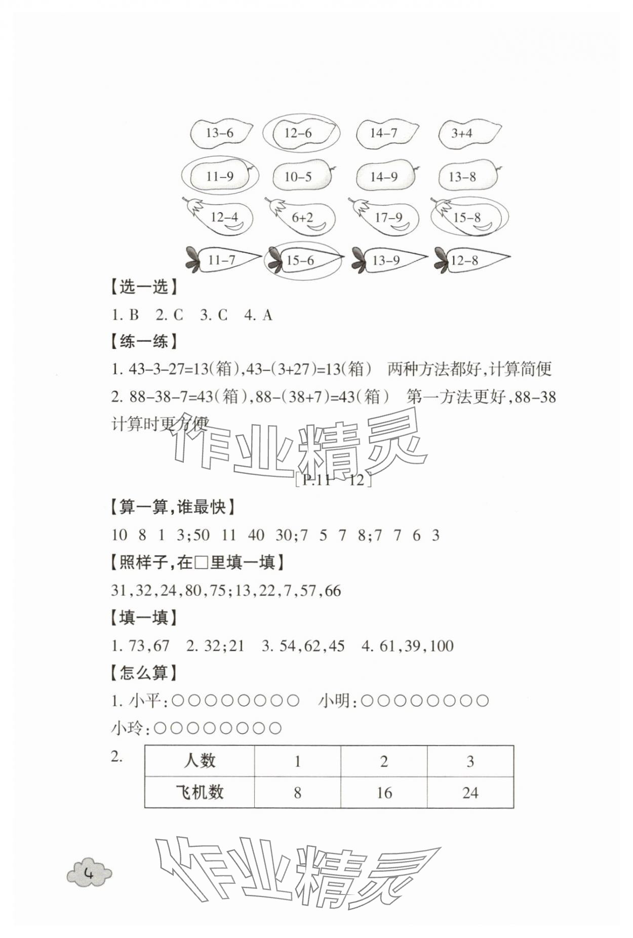 2025年快樂學(xué)習(xí)吧暑假學(xué)與練一年級(jí)數(shù)學(xué)人教版科學(xué)教科版 第4頁