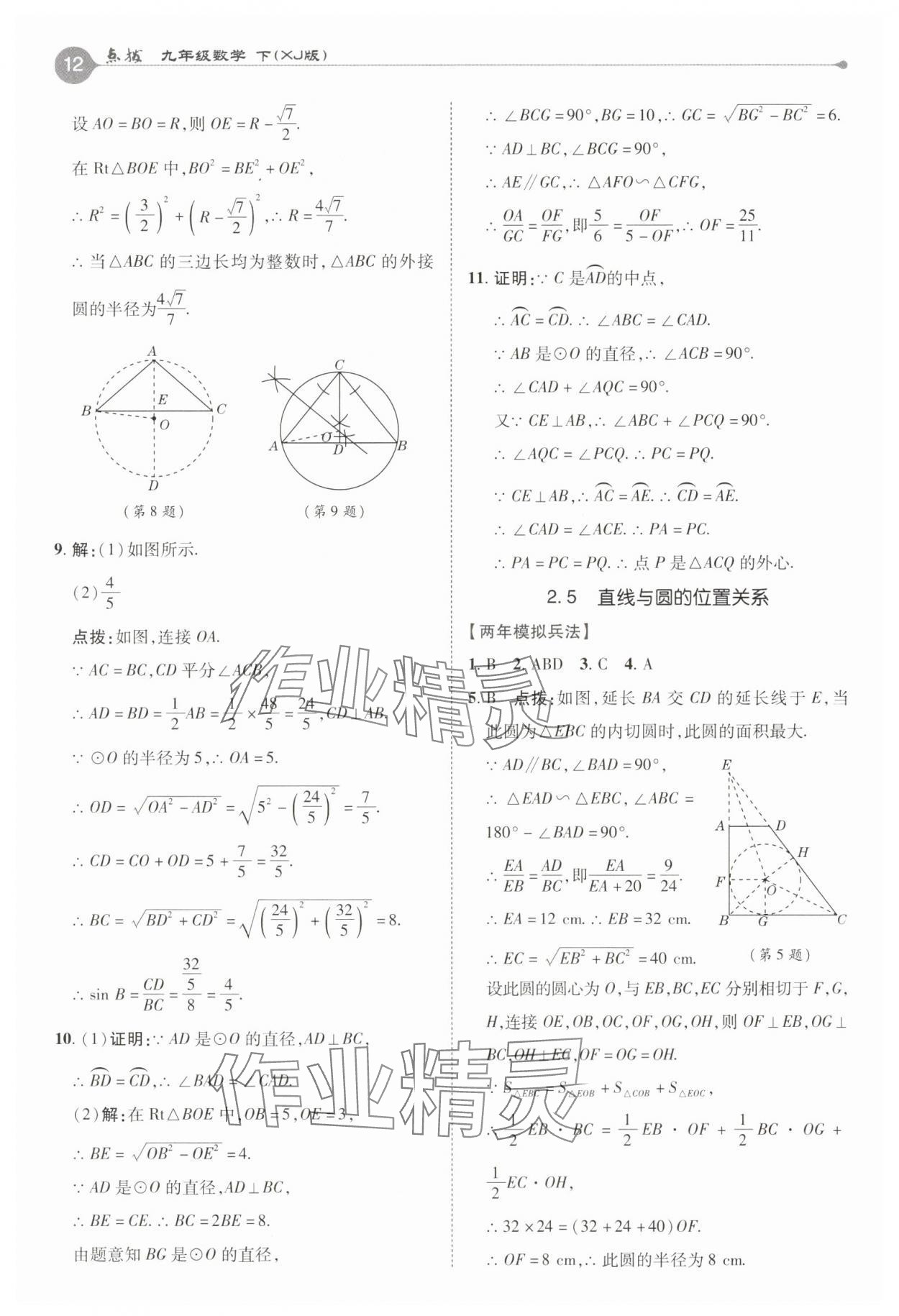 2025年特高級教師點撥九年級數(shù)學下冊湘教版 第12頁