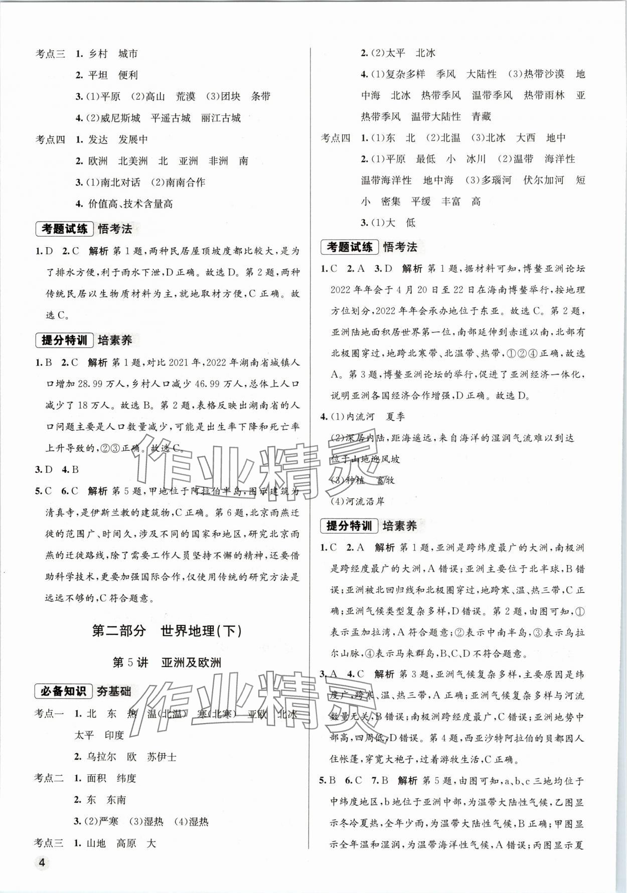 2025年初中畢業(yè)綜合練習(xí)冊(cè)地理 第4頁(yè)