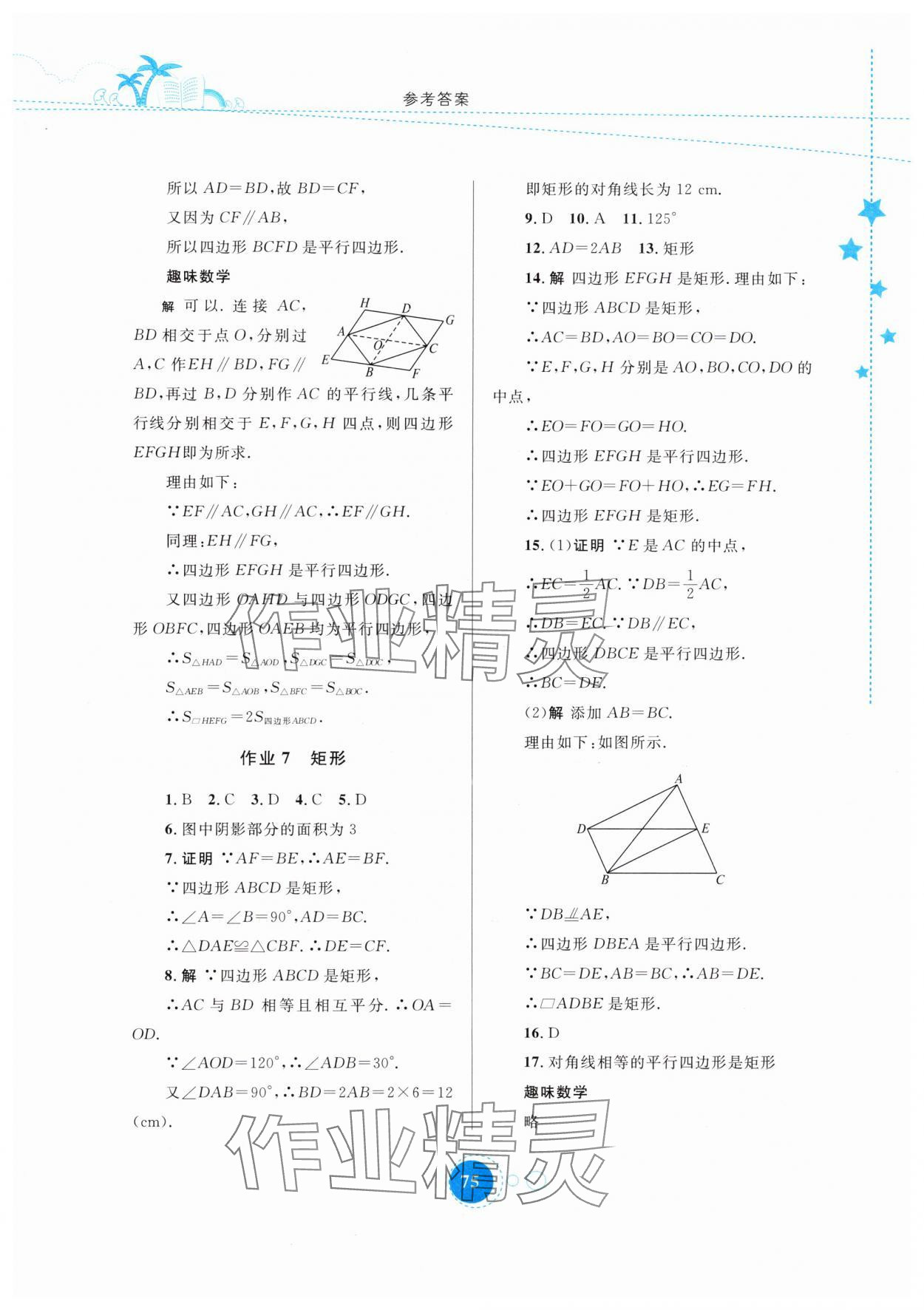 2025年暑假作业八年级数学内蒙古教育出版社 参考答案第4页