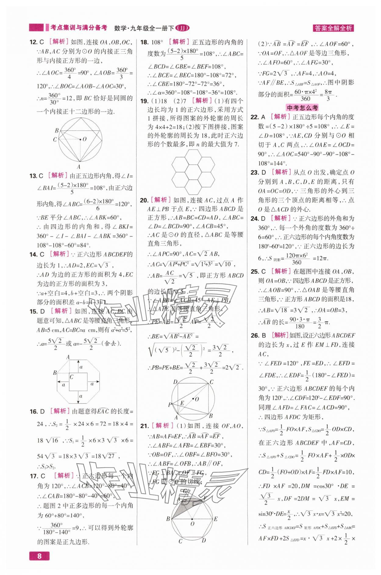 2025年考点集训与满分备考九年级数学下册冀教版 第8页