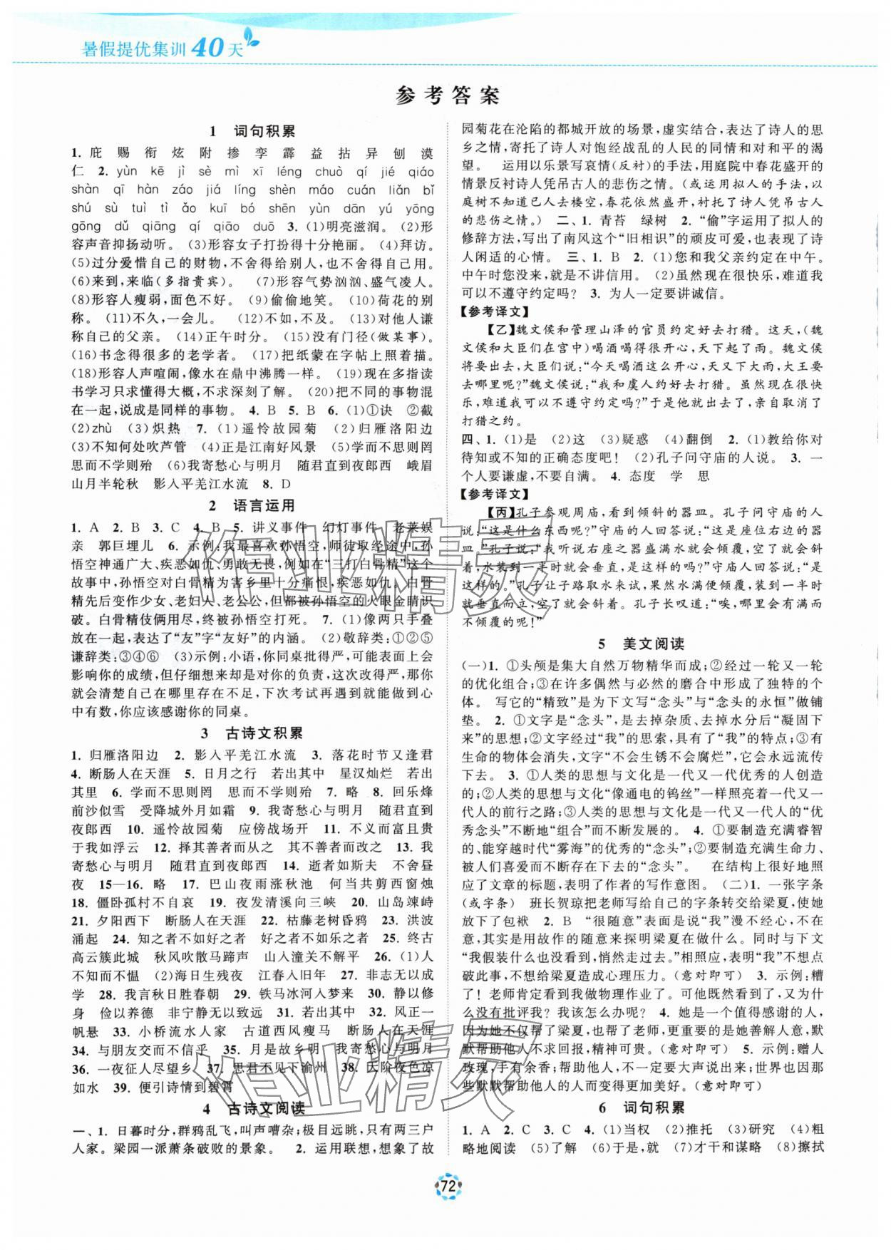 2024年暑假提優(yōu)集訓(xùn)40天七年級語文 參考答案第1頁