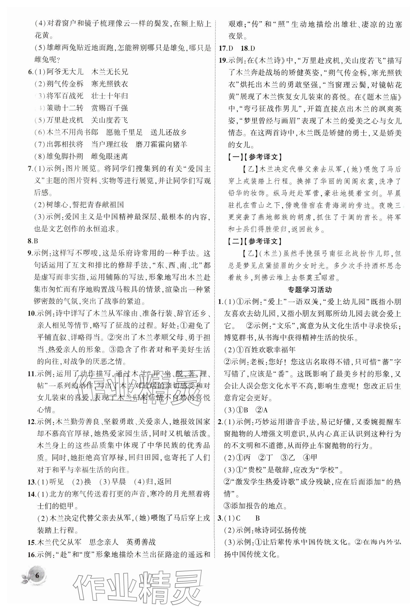 2025年創(chuàng)新課堂創(chuàng)新作業(yè)本七年級(jí)語(yǔ)文下冊(cè)人教版 參考答案第6頁(yè)