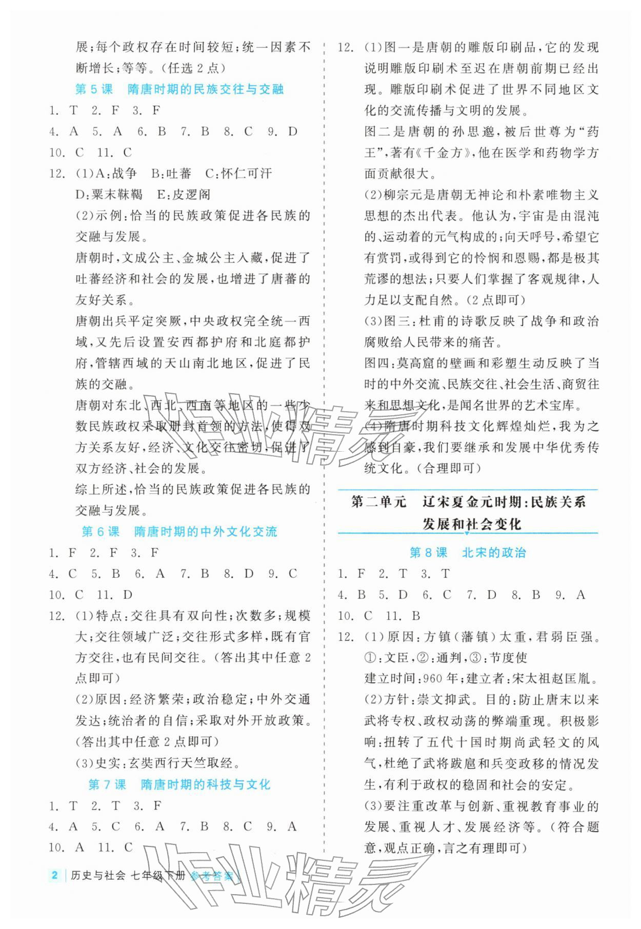 2026年精彩练习就练这一本七年级历史下册人教版评议教辅&nbsp;第2页