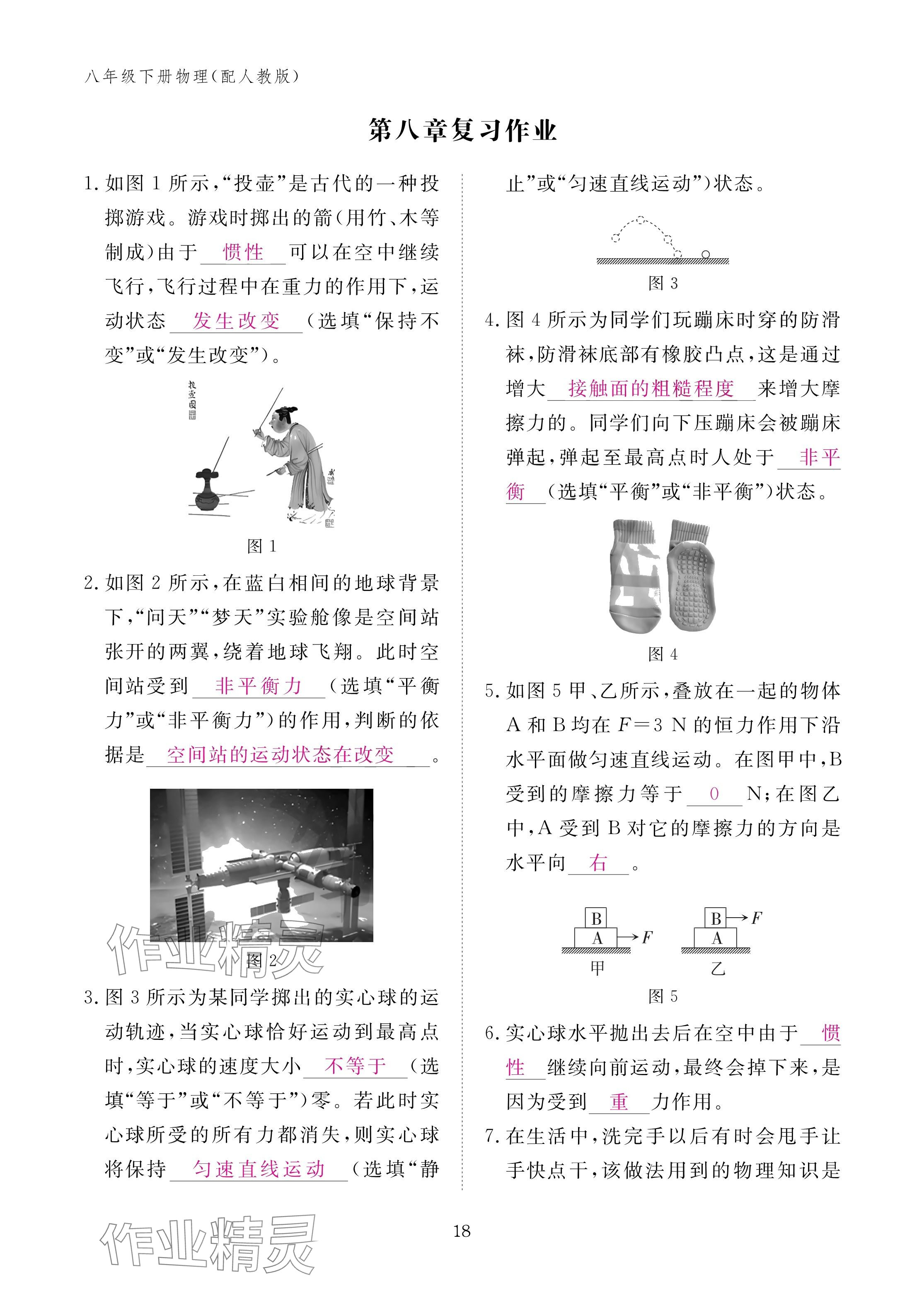 2025年作业本江西教育出版社八年级物理下册人教版 参考答案第18页