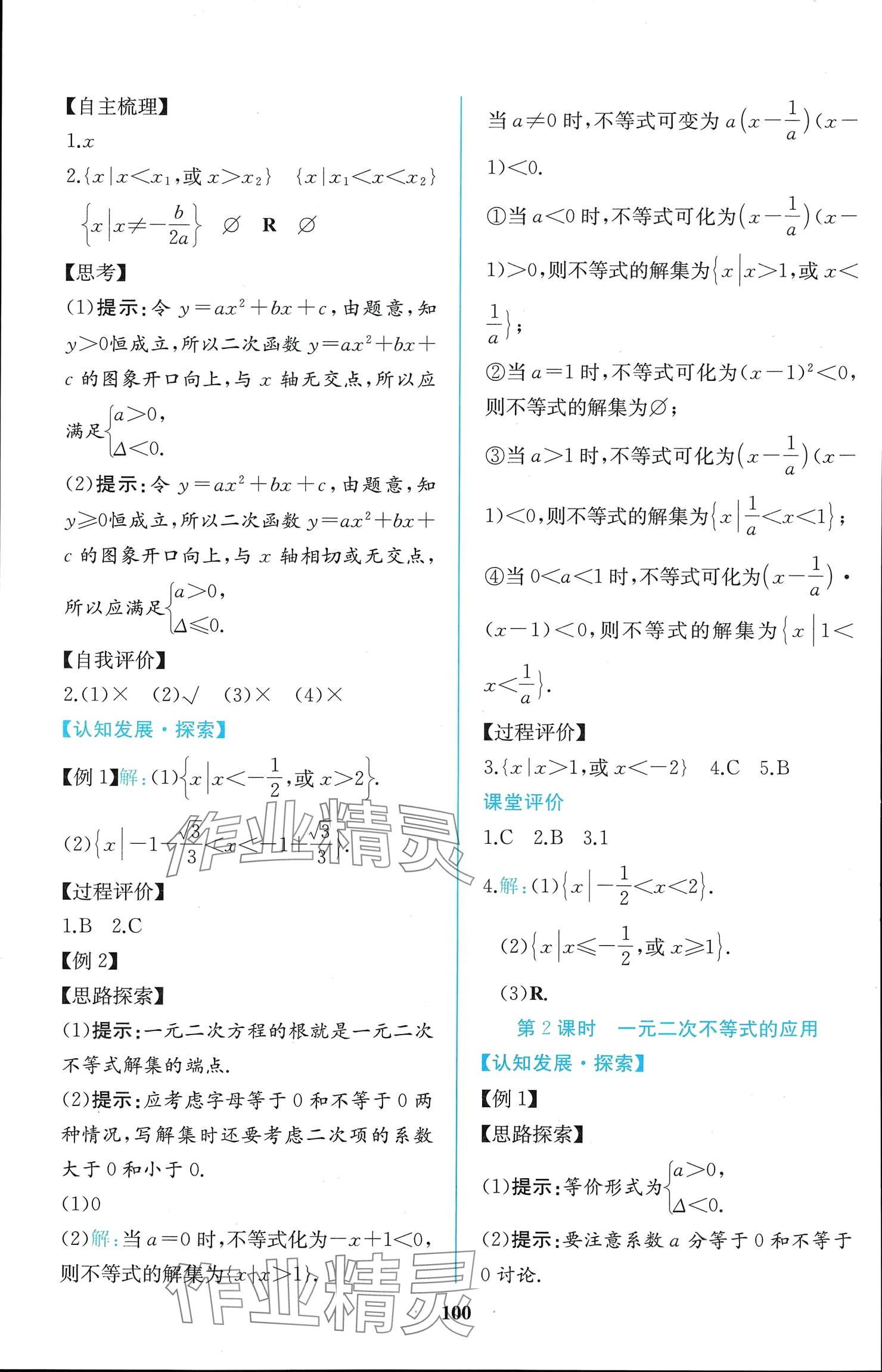 2024年课时练新课程学习评价方案高中数学必修第一册人教版增强版 参考答案第14页