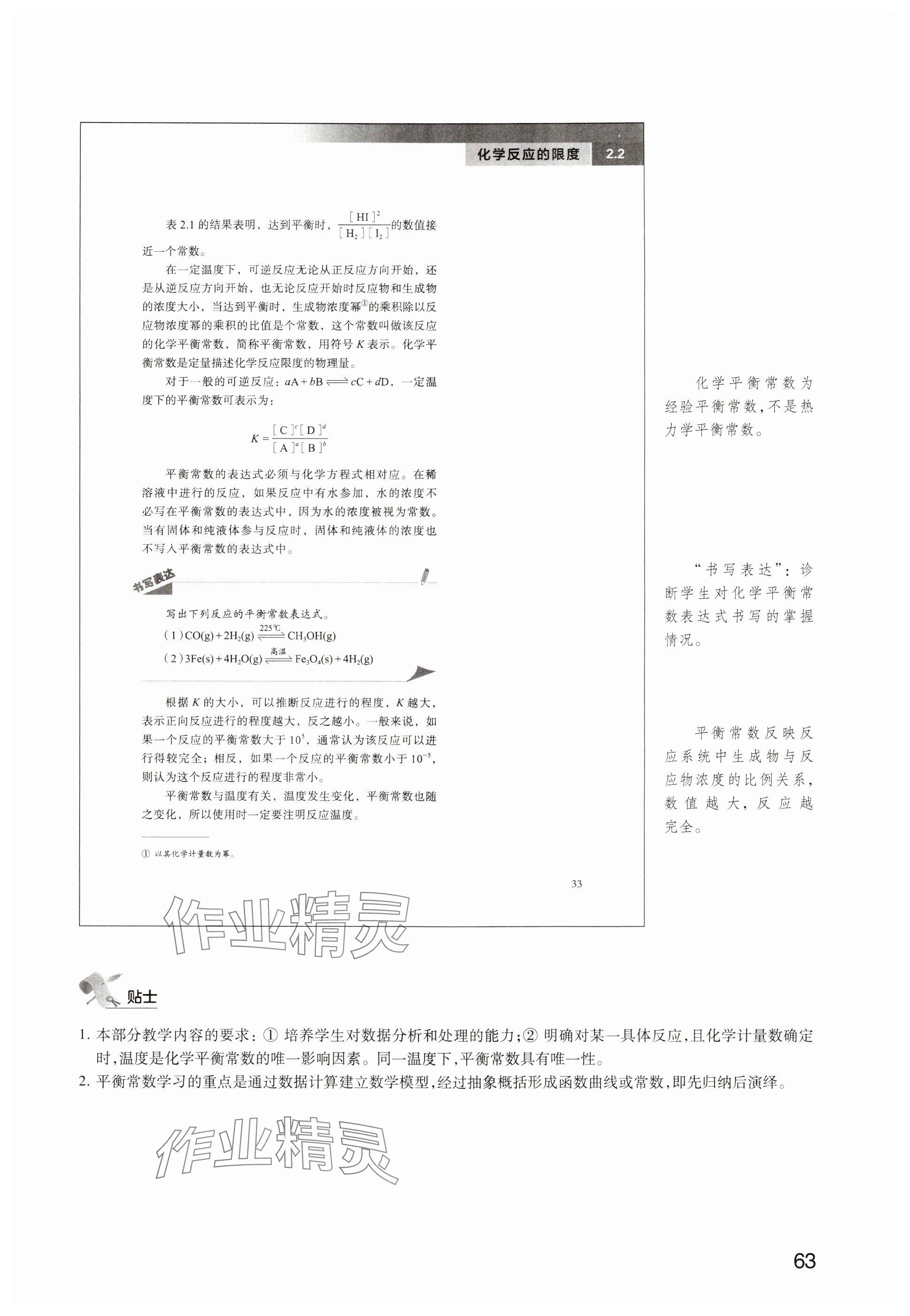 2024年教材課本高中化學選擇性必修1滬教版 參考答案第60頁