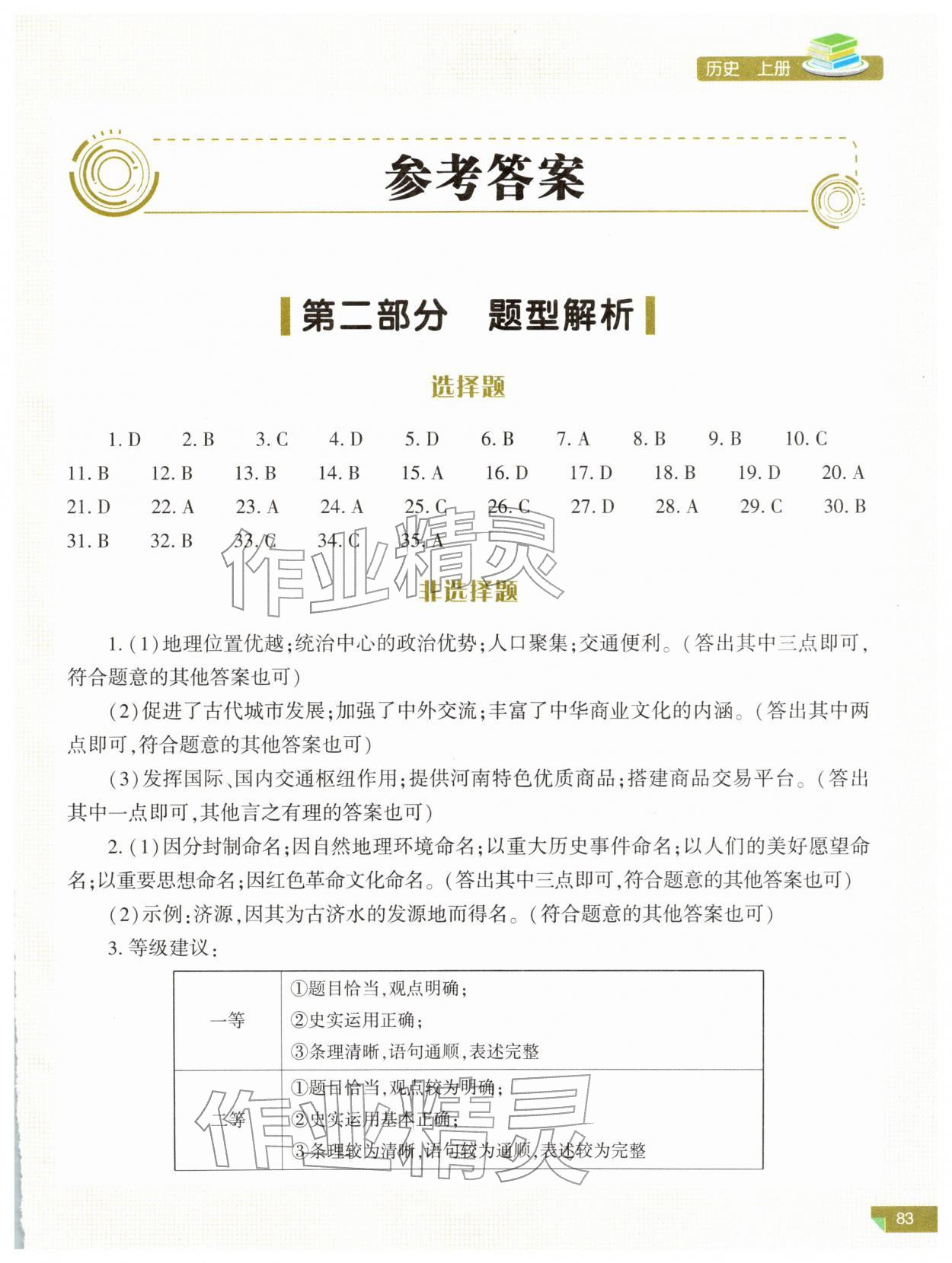 2026年河南省初中学业水平考试解析与检测历史上册人教版&nbsp;第1页