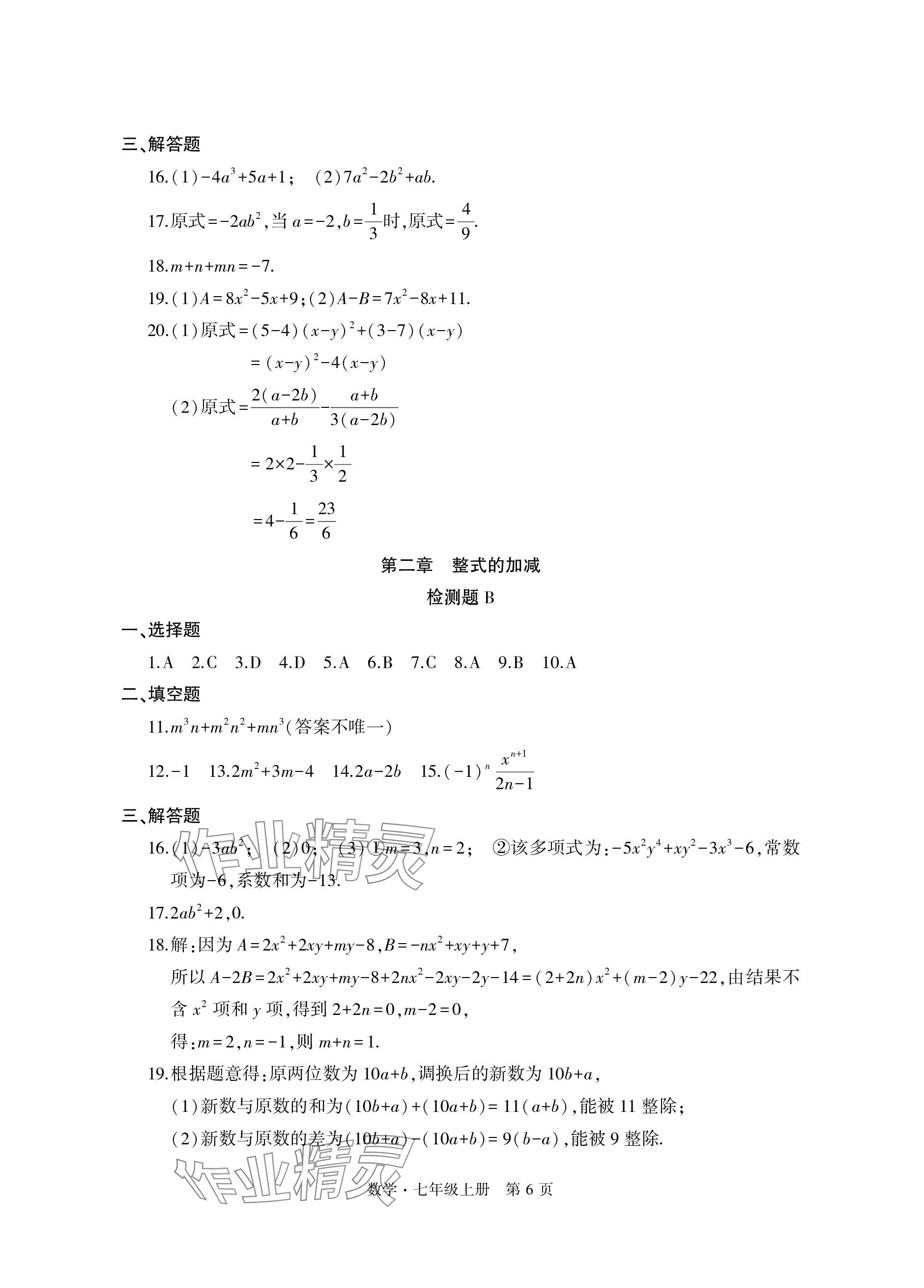 2023年初中同步练习册自主测试卷七年级数学上册人教版 参考答案第6页