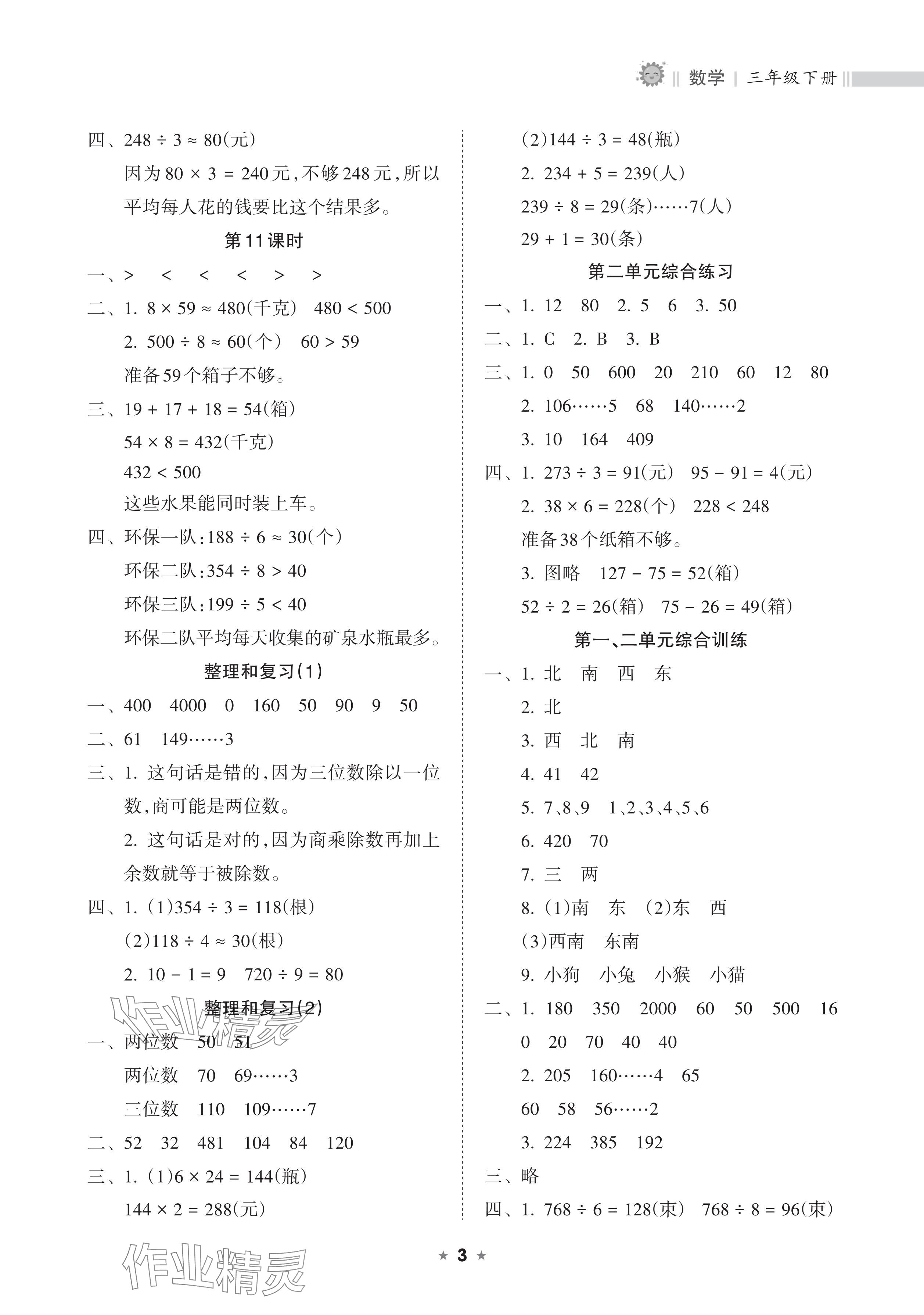 2025年新課程課堂同步練習(xí)冊三年級數(shù)學(xué)下冊人教版 參考答案第3頁