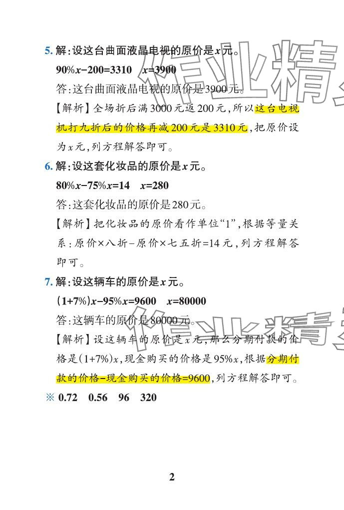 2024年小学学霸作业本六年级数学下册青岛版山东专版 参考答案第16页