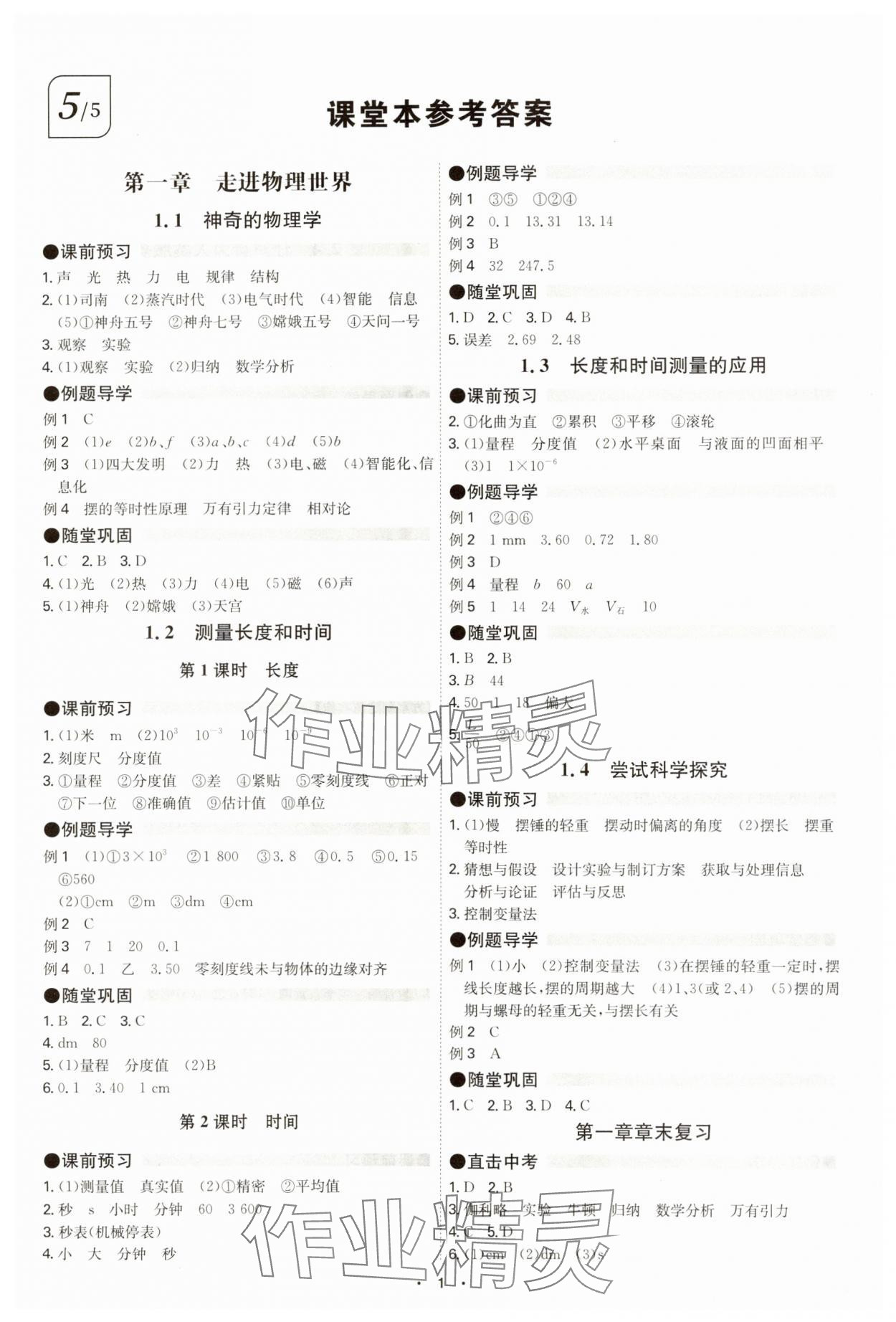 2024年學霸智慧課堂八年級物理上冊滬粵版 參考答案第1頁