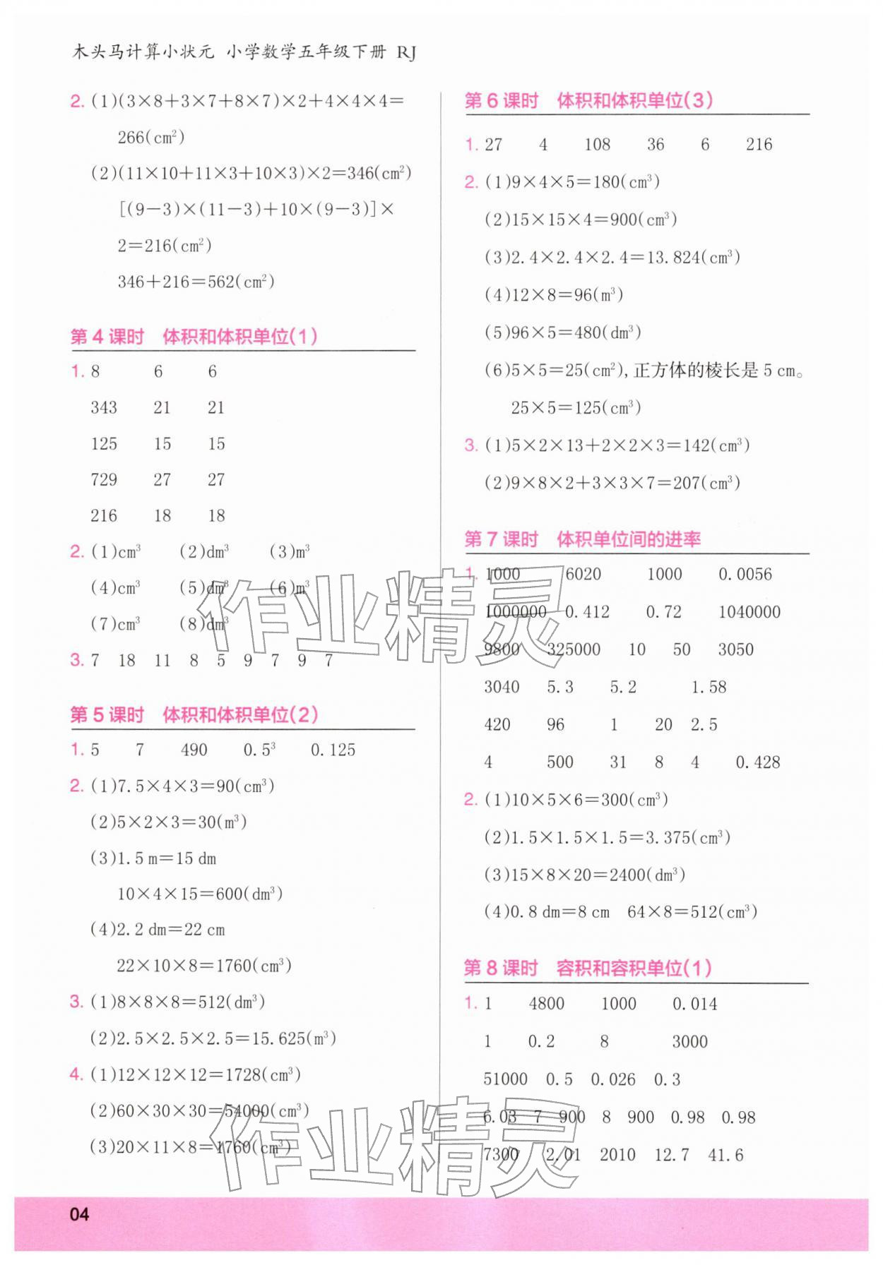2026年木头马计算小状元五年级数学下册人教版&nbsp;第4页
