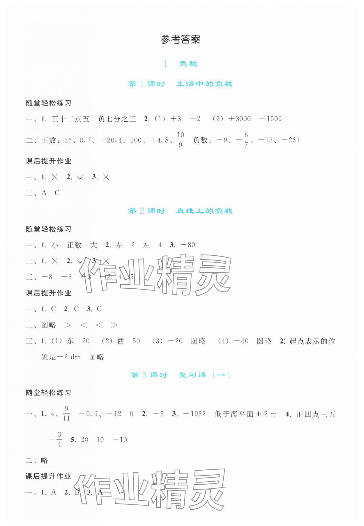 2025年同步轻松练习六年级数学下册人教版 参考答案第1页