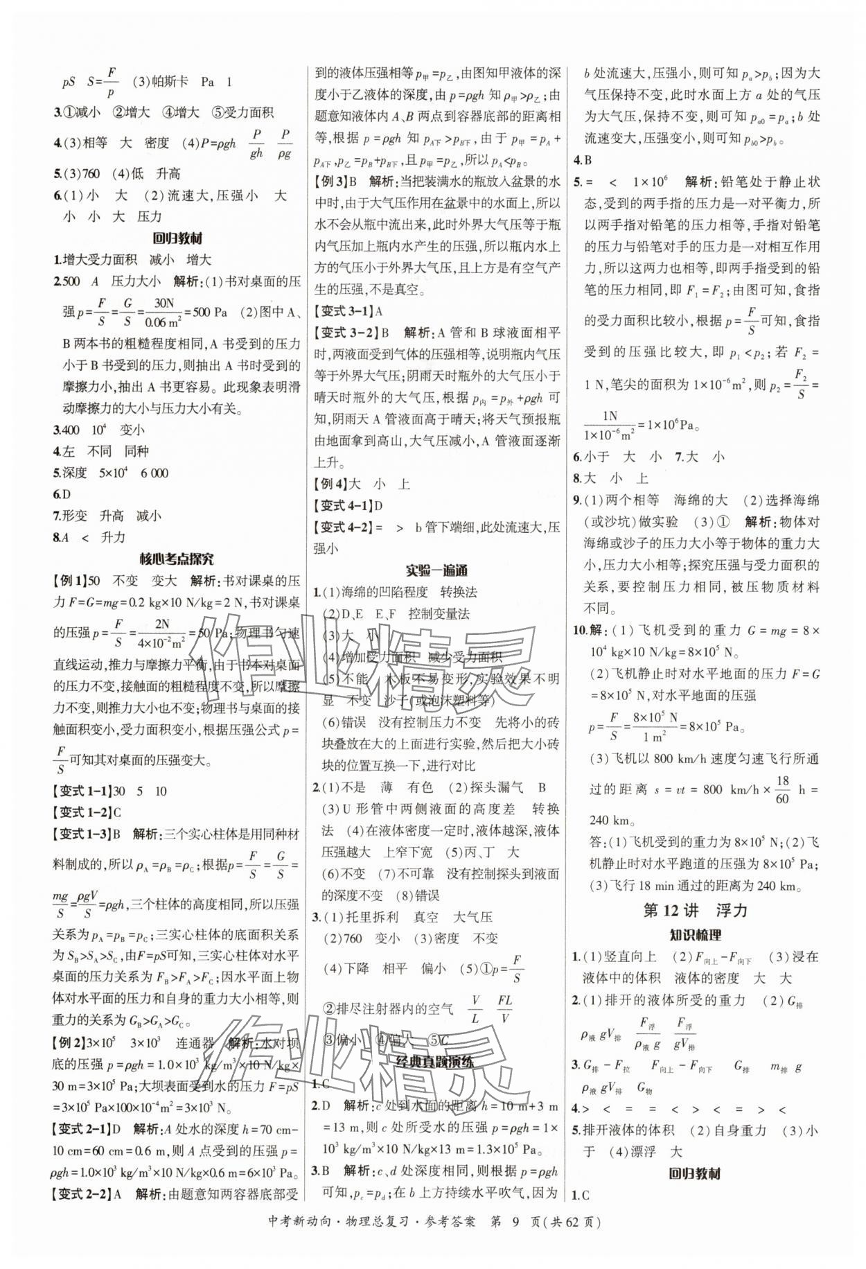 2025年中考新動(dòng)向物理廣東專版 參考答案第9頁