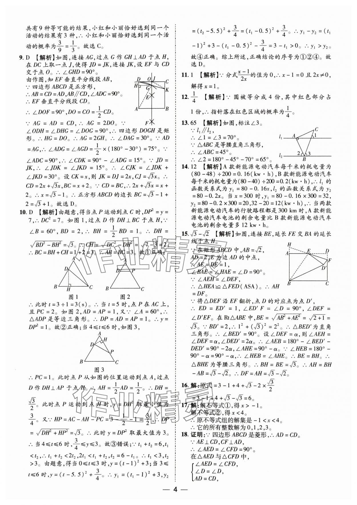 2025年鲁人泰斗中考必备中考试题汇编数学中考山东专版&nbsp;参考答案第4页
