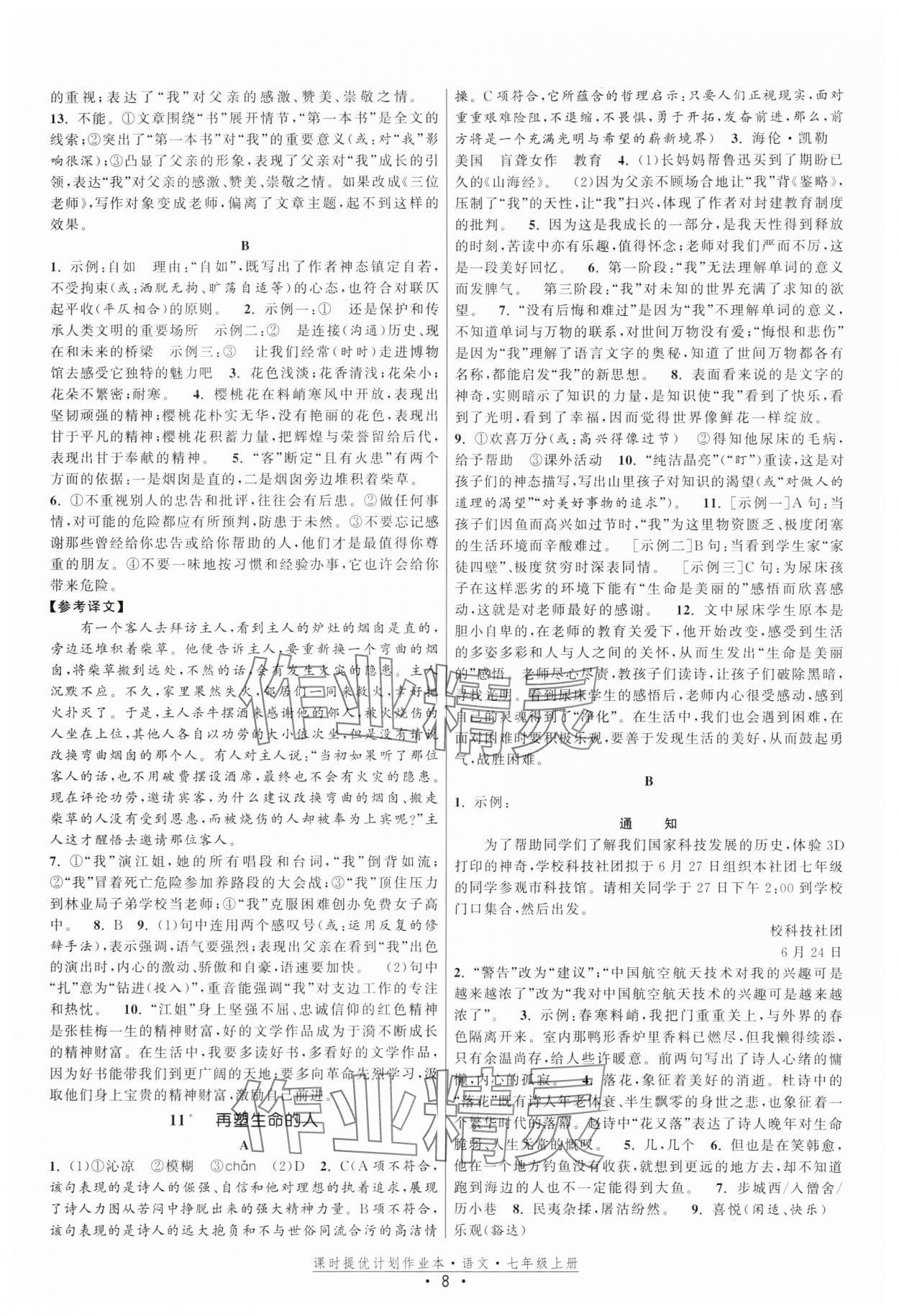 2025年課時提優(yōu)計劃作業(yè)本七年級語文上冊人教版 第8頁