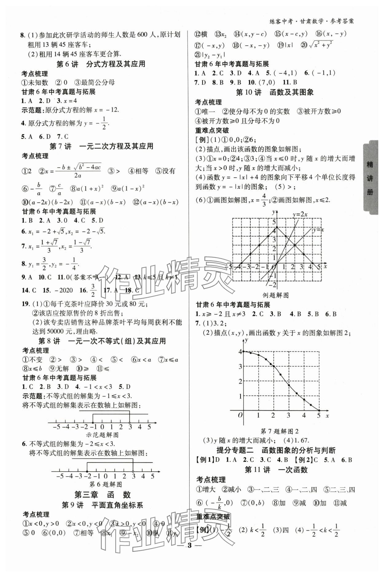 2024年練客中考提優(yōu)方案數(shù)學(xué)甘肅專版 參考答案第2頁(yè)