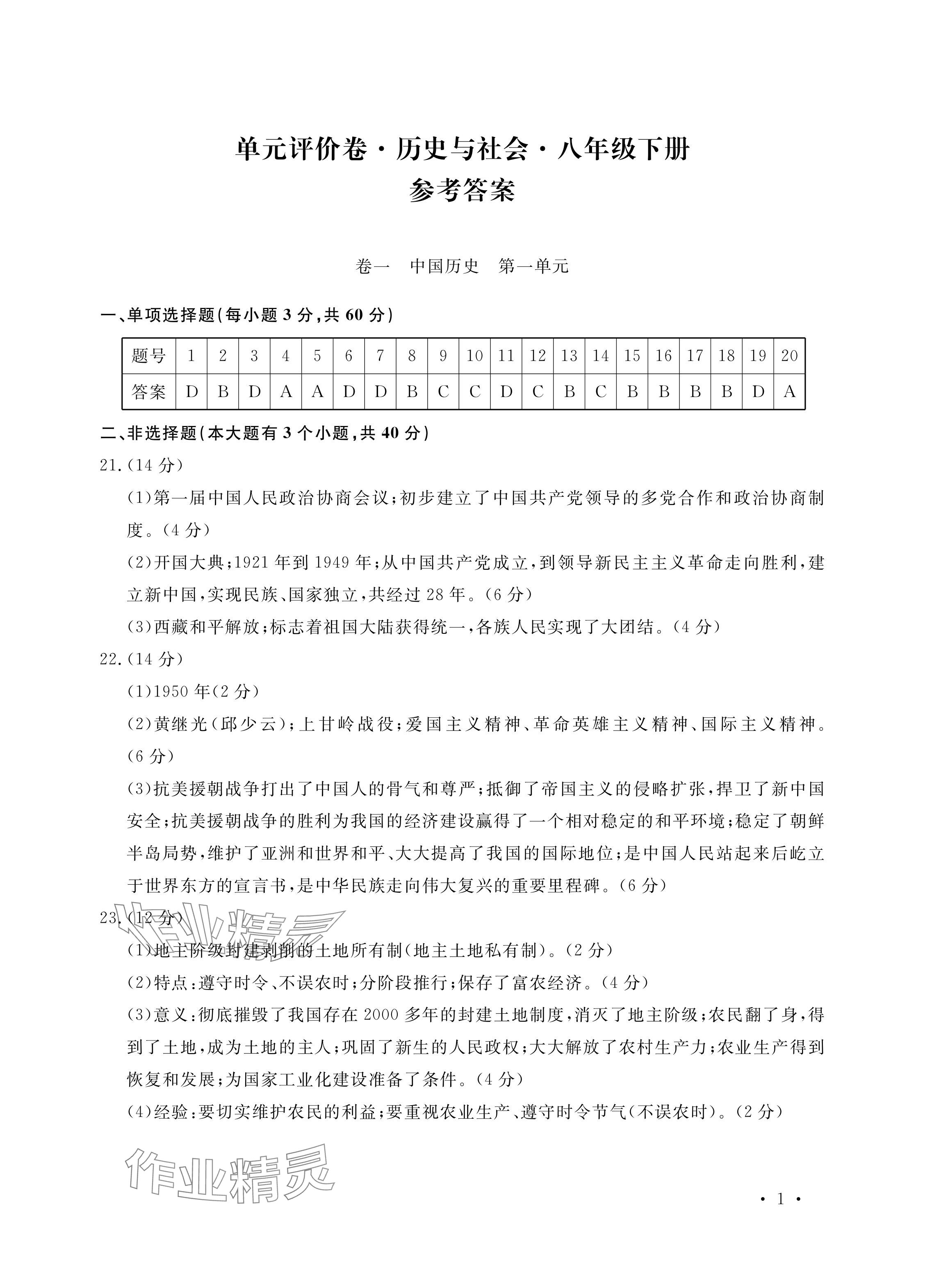 2024年單元評價卷寧波出版社八年級歷史下冊人教版 參考答案第1頁