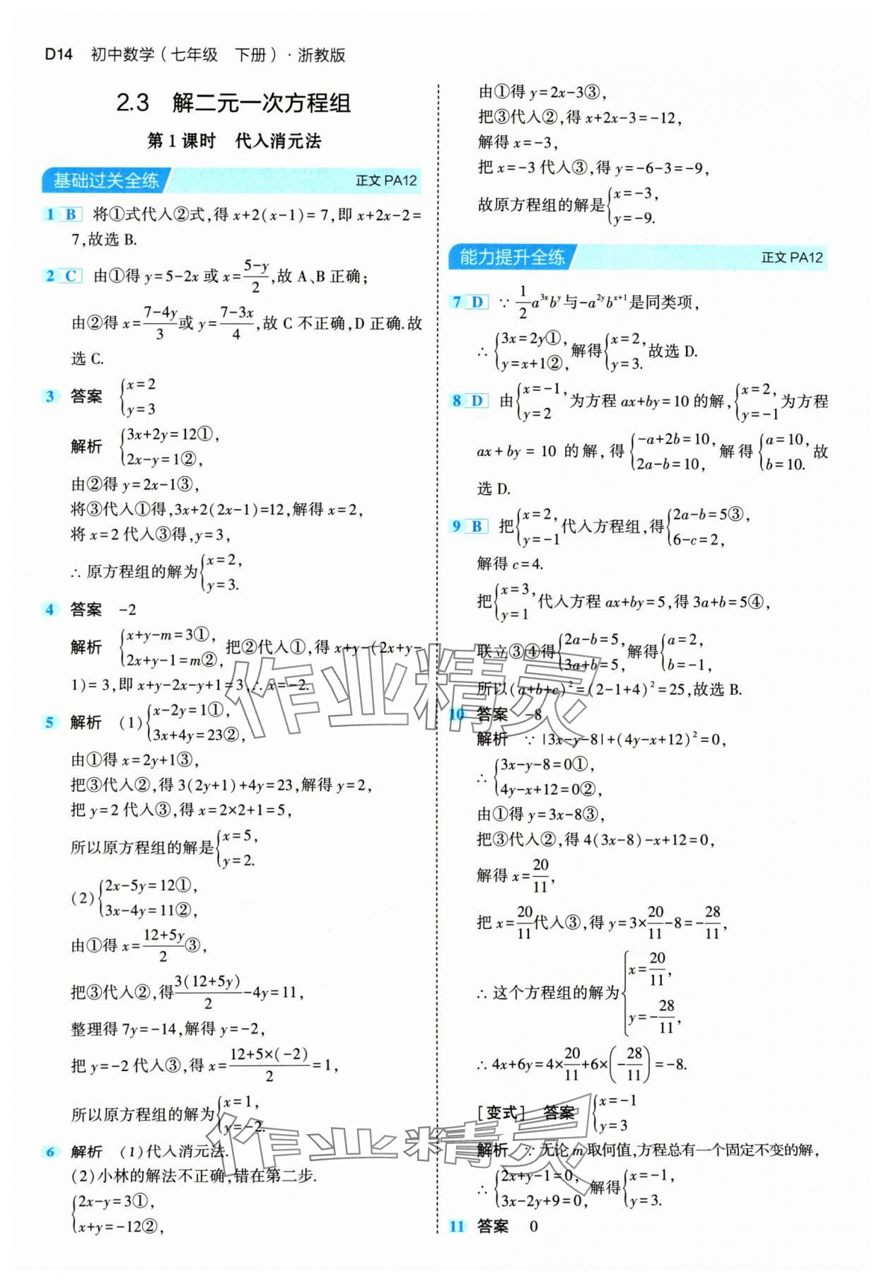 2024年5年中考3年模擬七年級數(shù)學下冊浙教版 第14頁