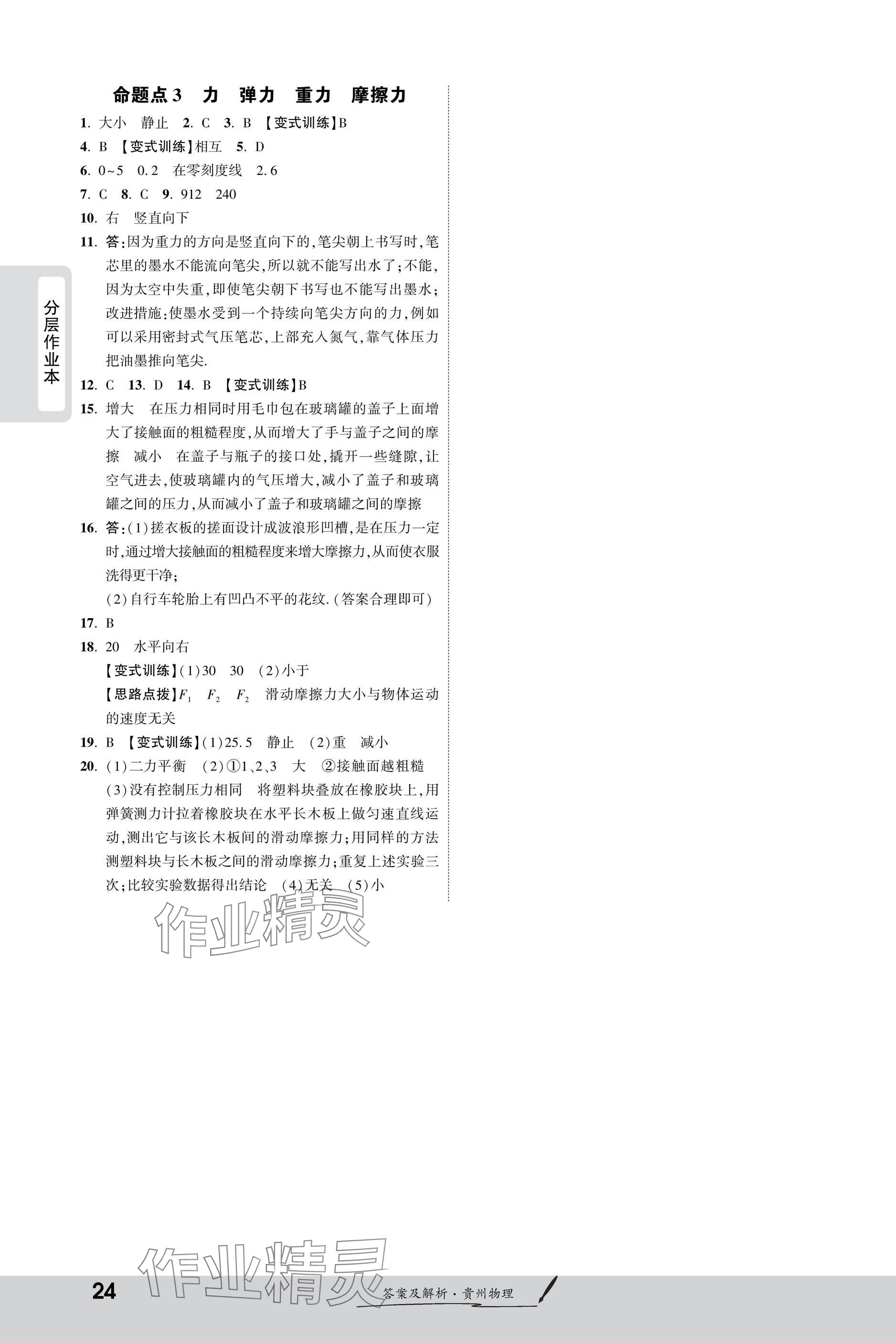 2025年一戰(zhàn)成名新中考物理貴州專版&nbsp;參考答案第24頁