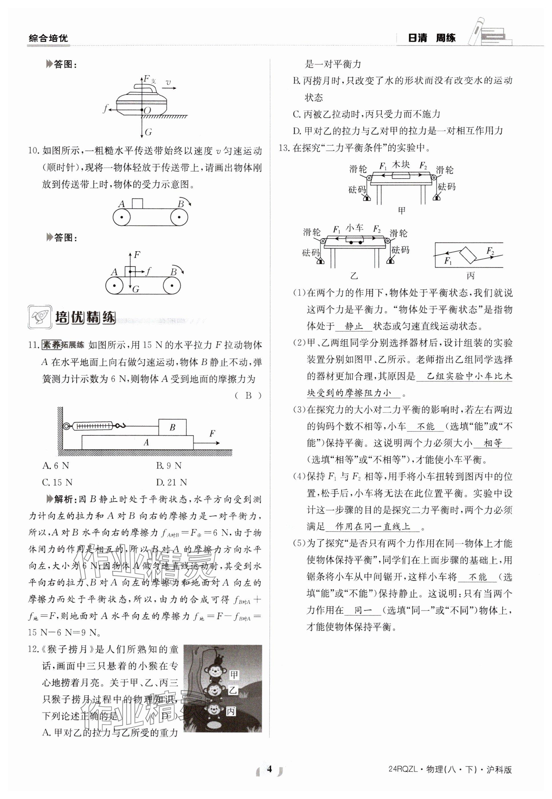 2024年日清周練八年級物理下冊滬科版 參考答案第4頁