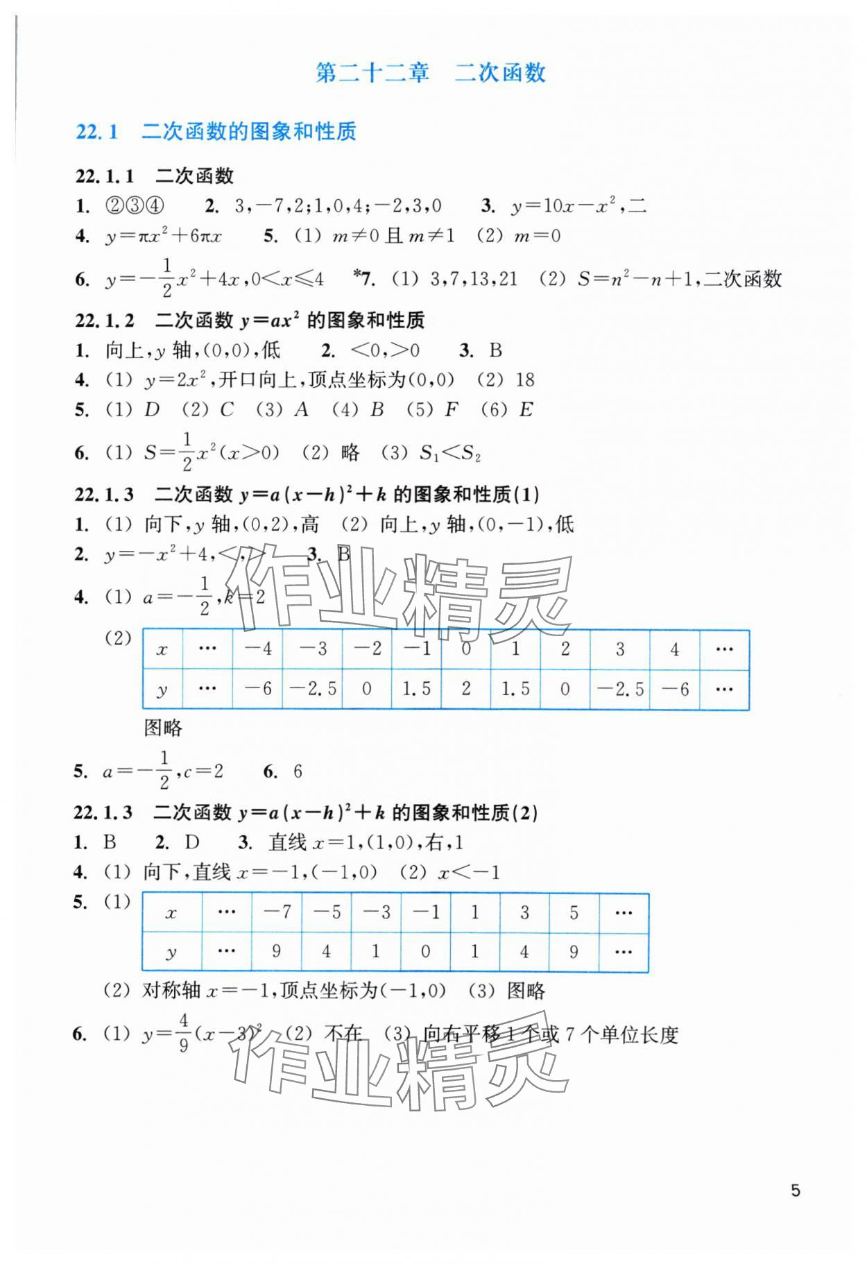 2024年作业本浙江教育出版社九年级数学上册人教版 第5页