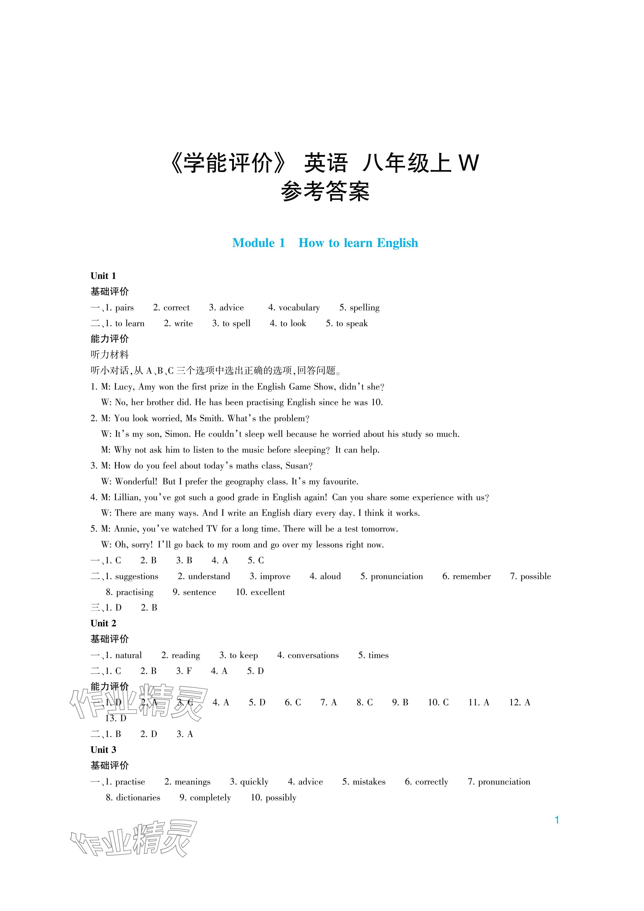 2024年学能评价八年级英语上册外研版 参考答案第1页