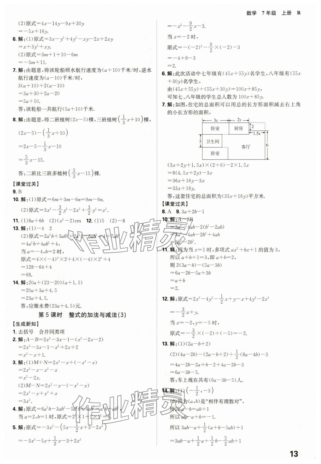 2025年全程突破七年级数学上册人教版 参考答案第13页