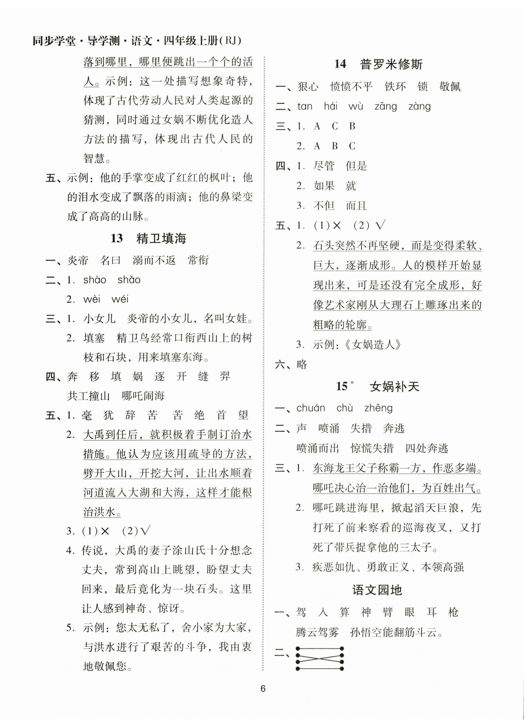 2023年同步學堂導學測四年級語文上冊人教版 第6頁