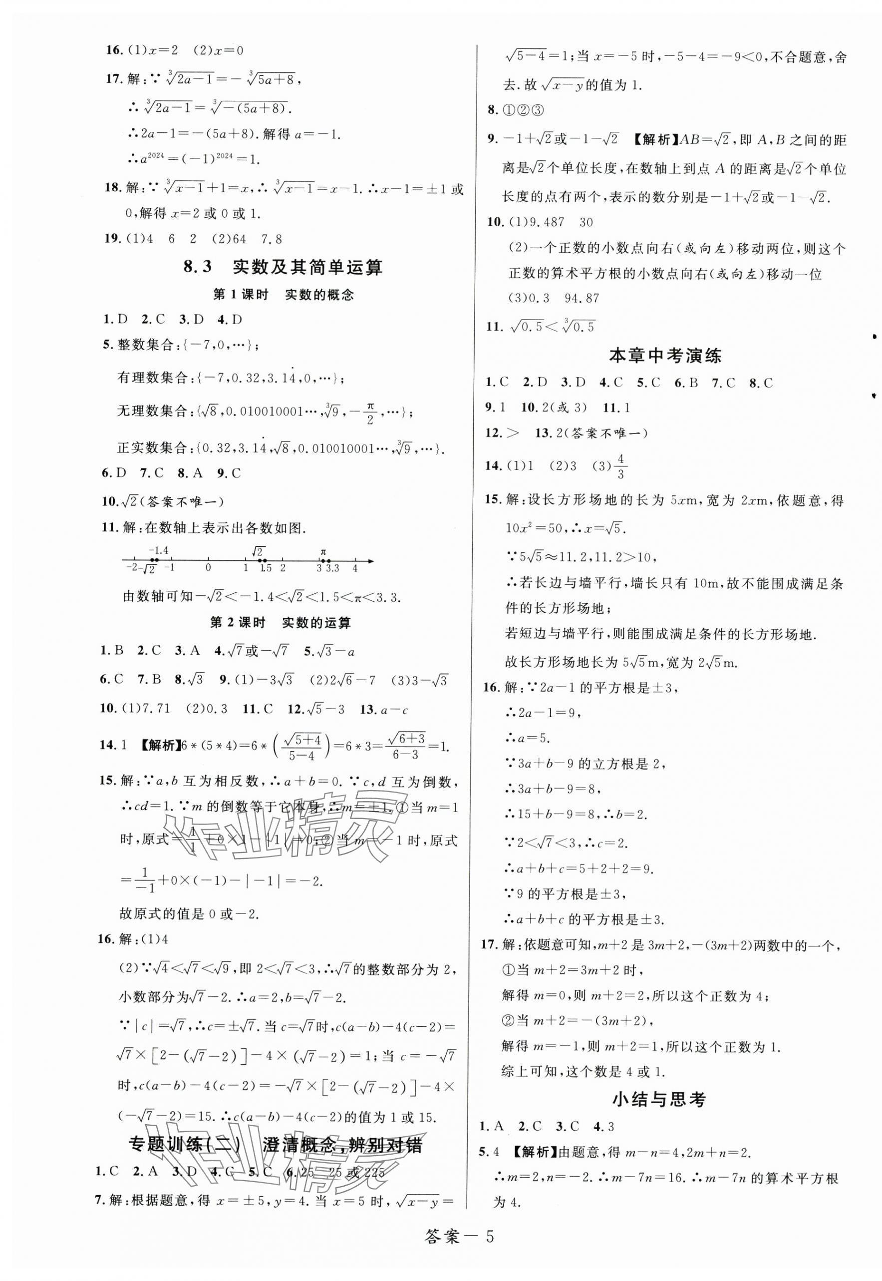 2025年一線調(diào)研學(xué)業(yè)測評七年級數(shù)學(xué)下冊人教版 第5頁