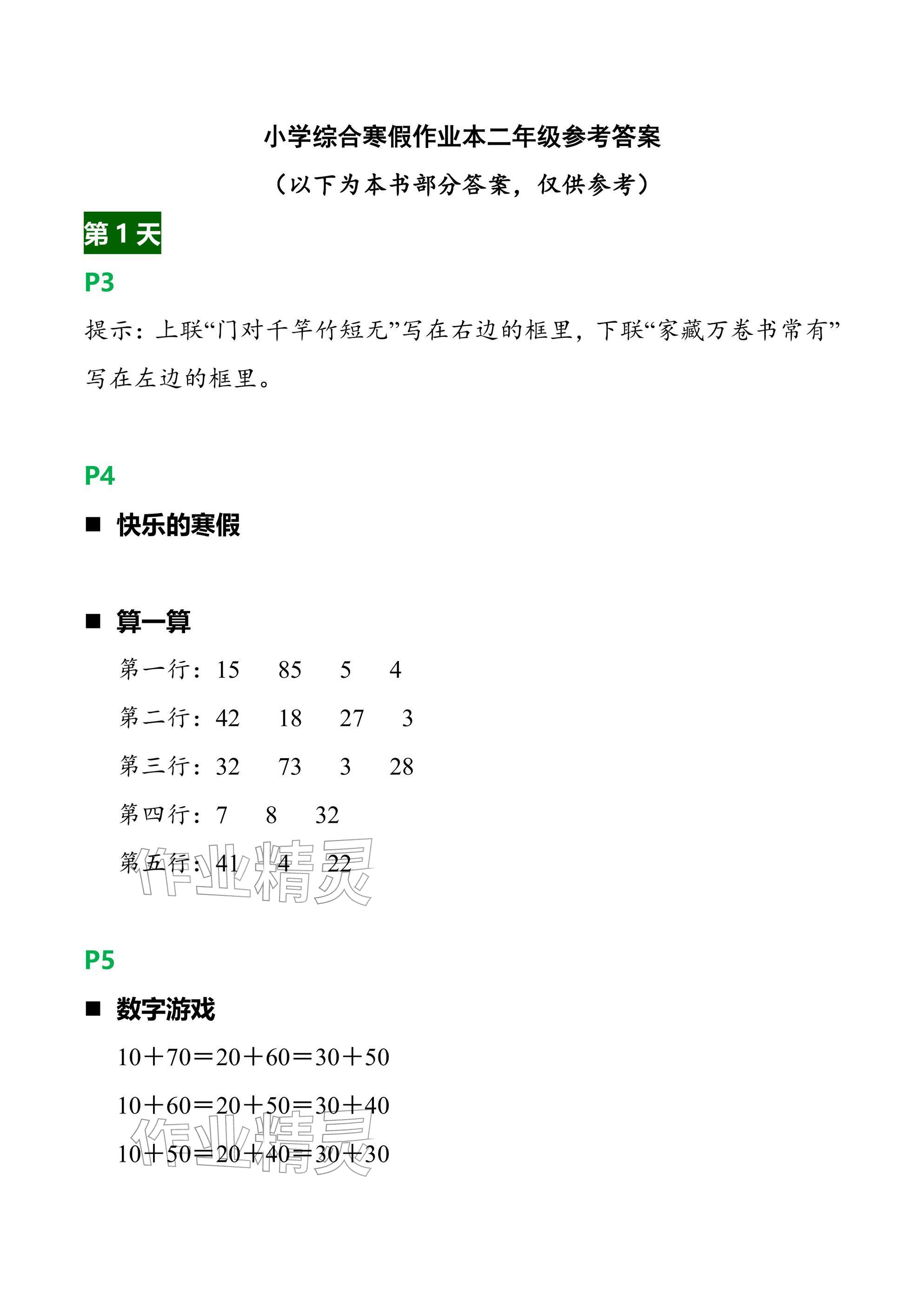 2026年综合寒假作业本浙江教育出版社二年级&nbsp;参考答案第1页