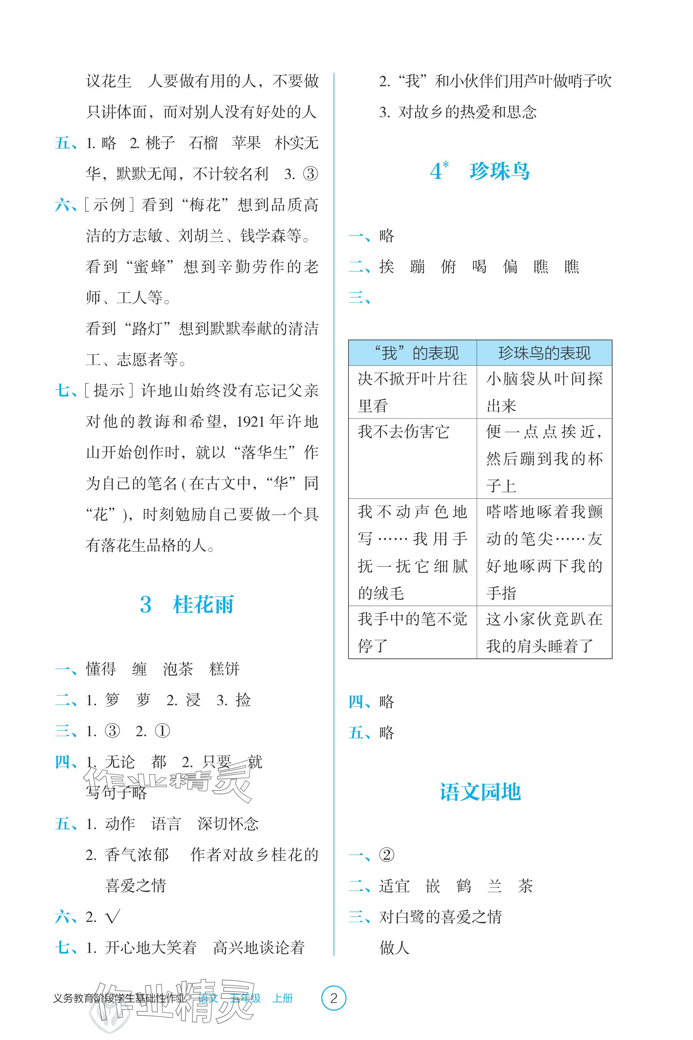 2024年學生基礎(chǔ)性作業(yè)五年級語文上冊人教版 參考答案第2頁