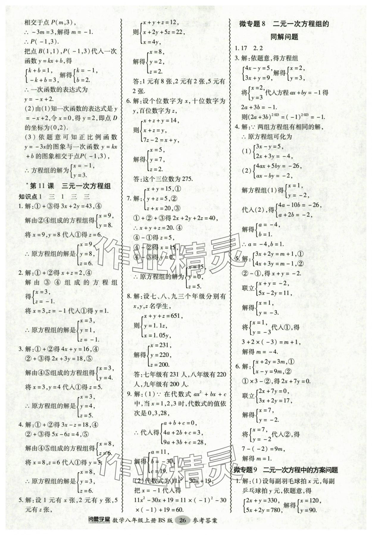 2024年零障礙導教導學案八年級數(shù)學上冊北師大版 參考答案第26頁