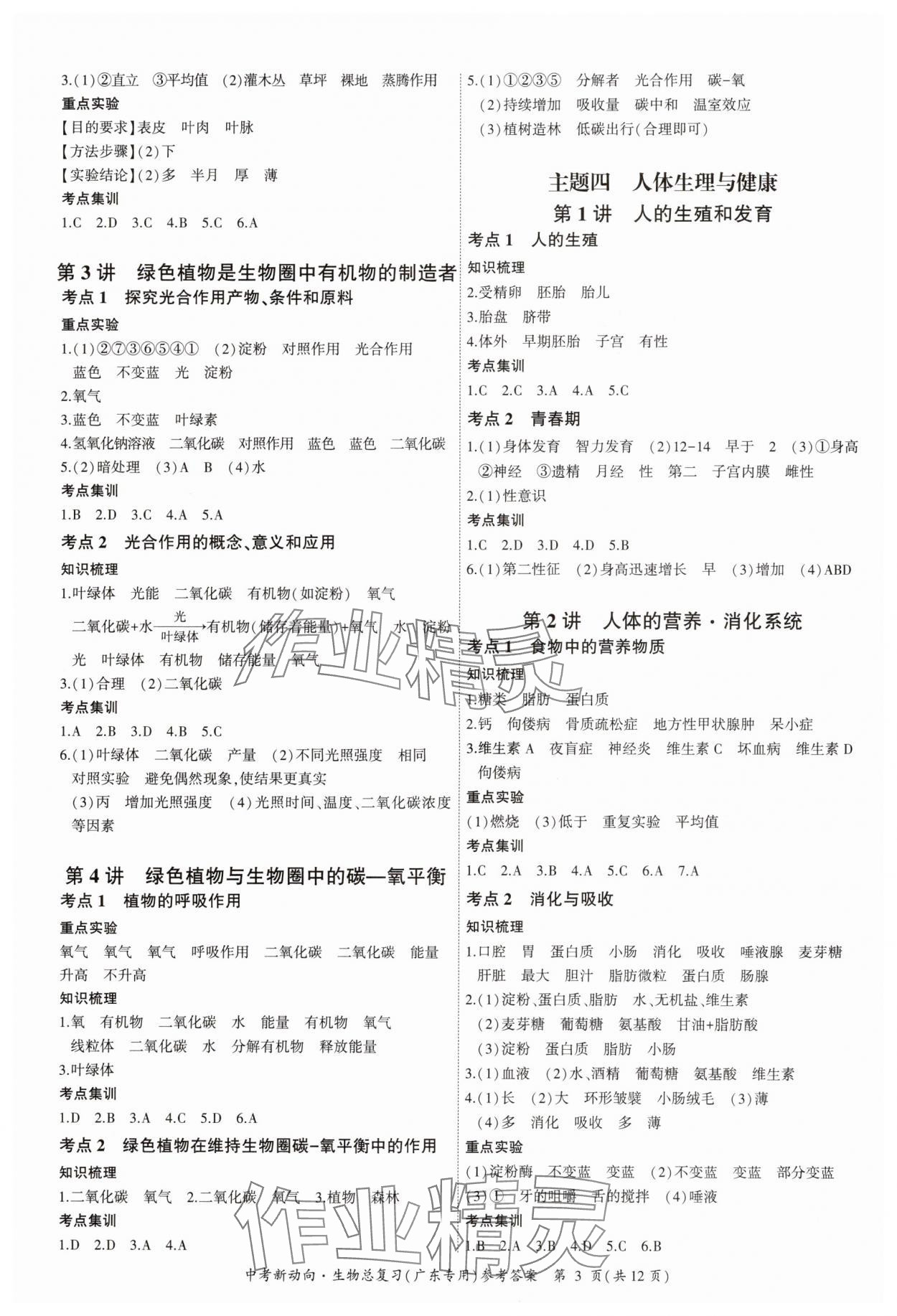 2025年中考新動(dòng)向生物廣東專(zhuān)版 參考答案第3頁(yè)