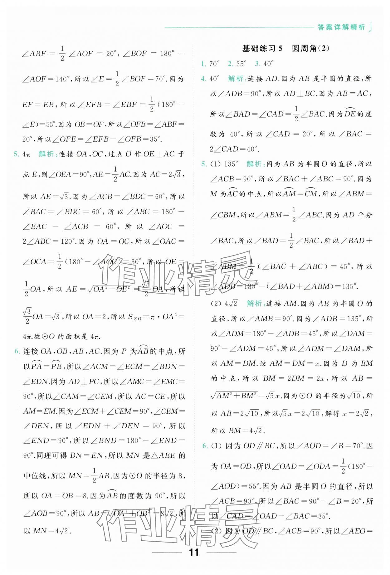 2023年亮點給力計算能力訓(xùn)練九年級數(shù)學(xué)全一冊蘇科版 參考答案第11頁