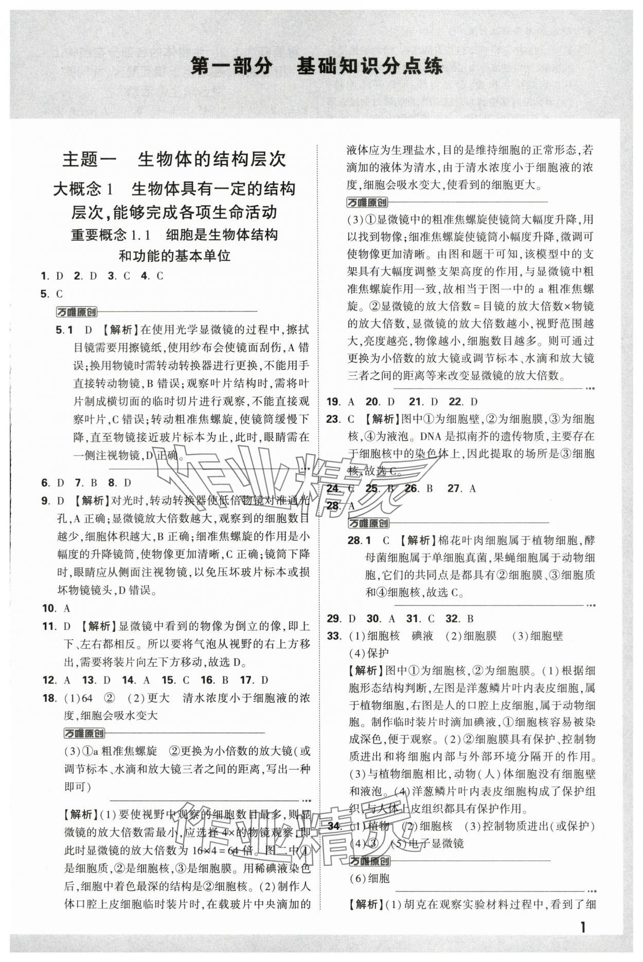 2024年萬唯中考真題分類生物 第1頁