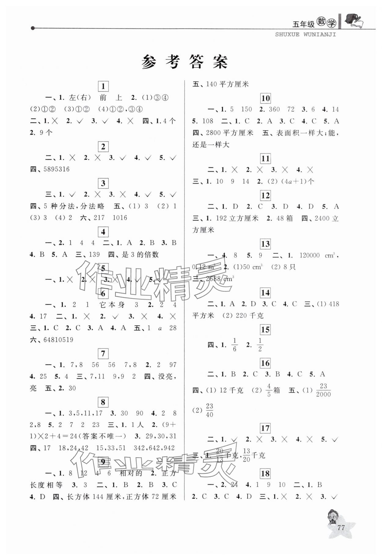 2025年藍天教育暑假優化學習五年級數學人教版 第1頁
