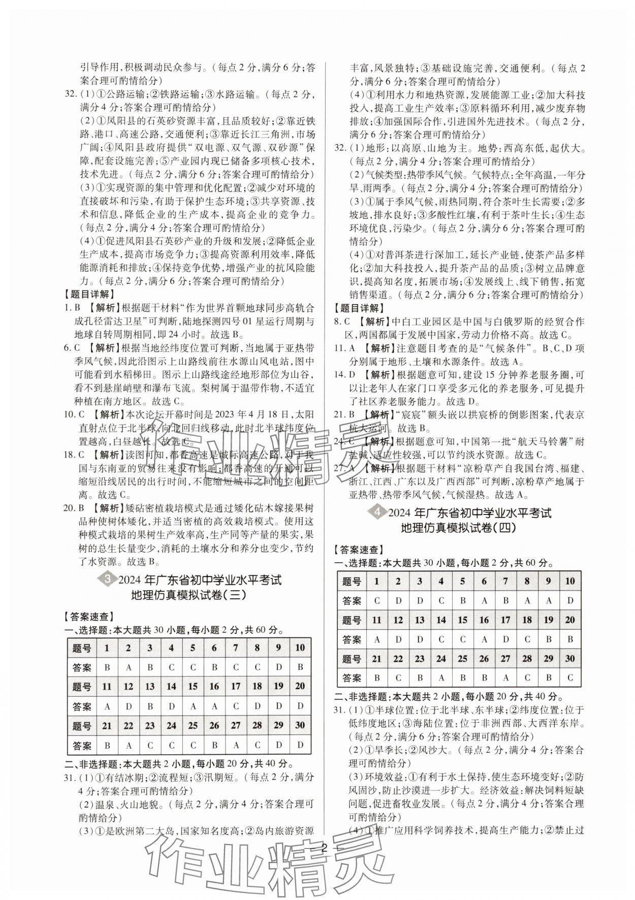 2024年廣東中考大考卷地理 第2頁