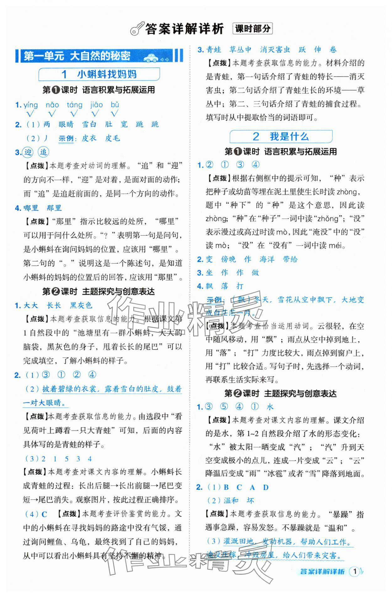 2024年綜合應(yīng)用創(chuàng)新題典中點(diǎn)二年級(jí)語文上冊(cè)人教版 參考答案第1頁