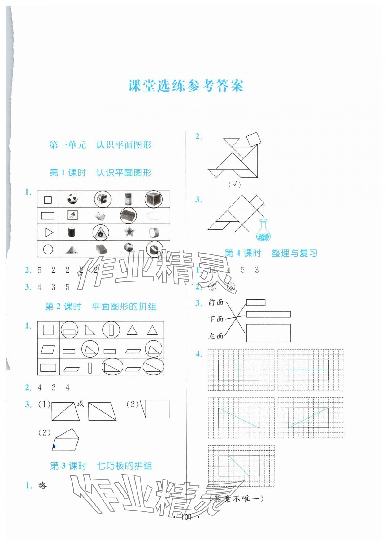 2025年課堂助學本一年級數學下冊人教版 第1頁