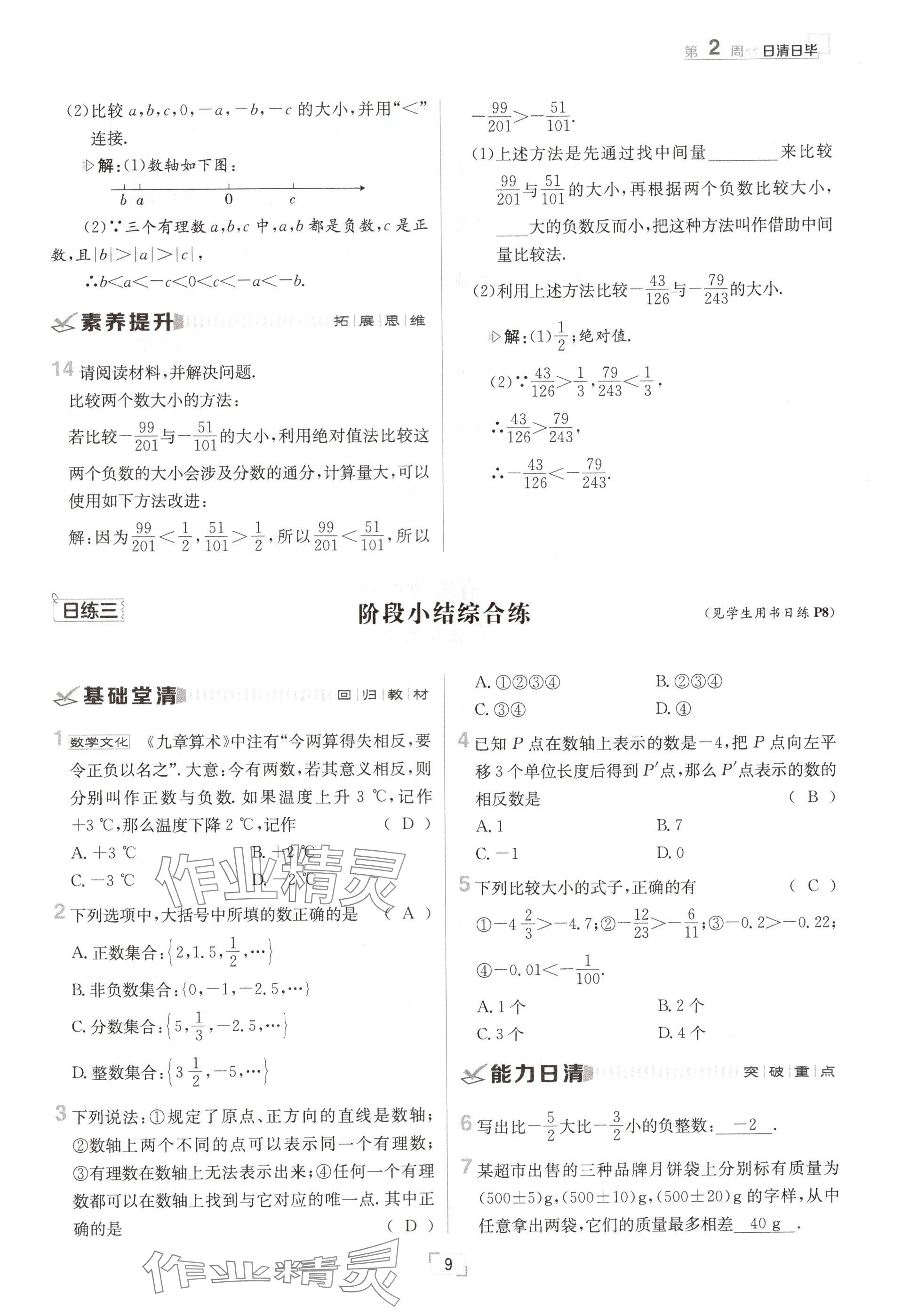 2024年日清周練七年級(jí)數(shù)學(xué)上冊(cè)華師大版 參考答案第17頁