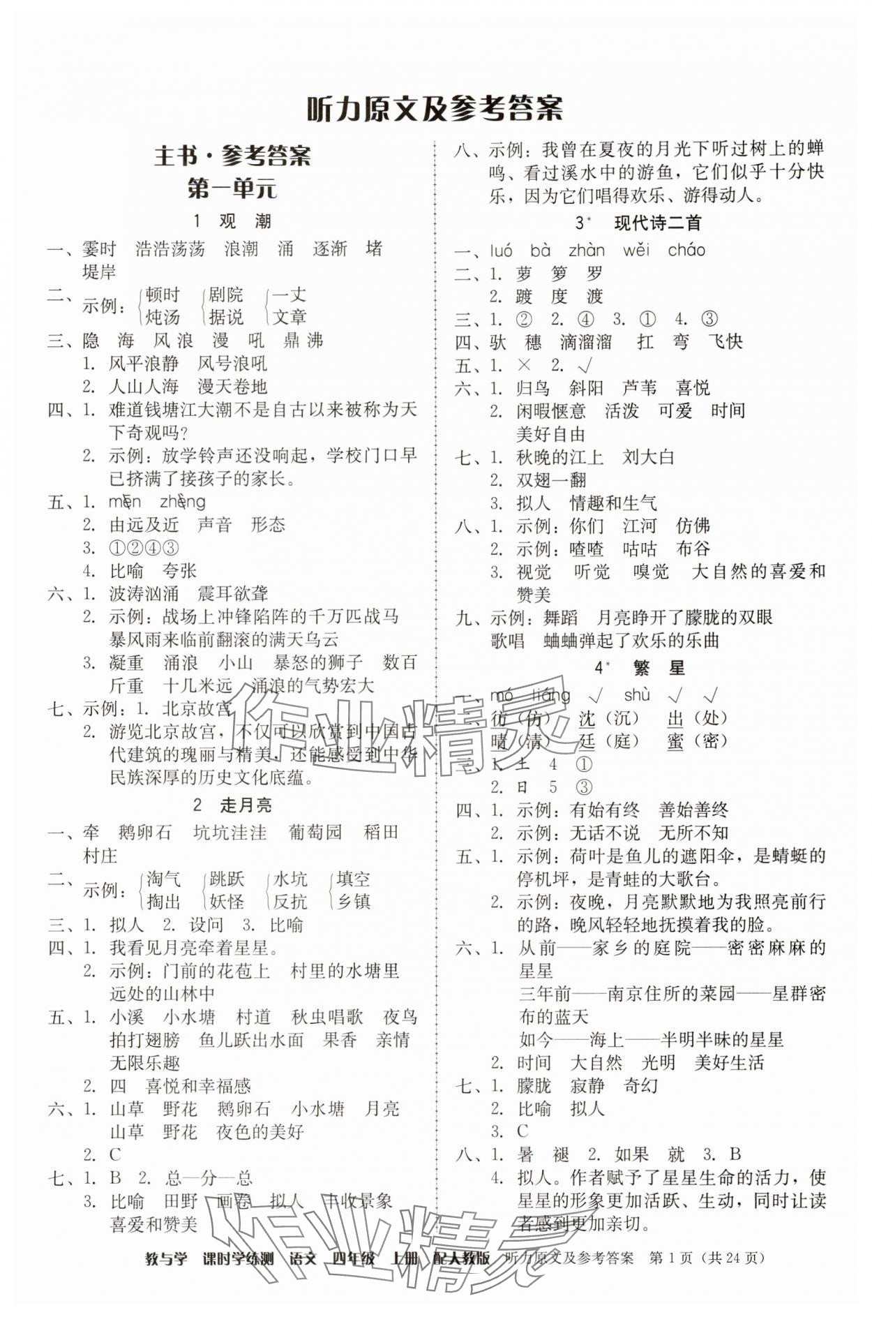 2025年教与学课时学练测四年级语文上册人教版 第1页
